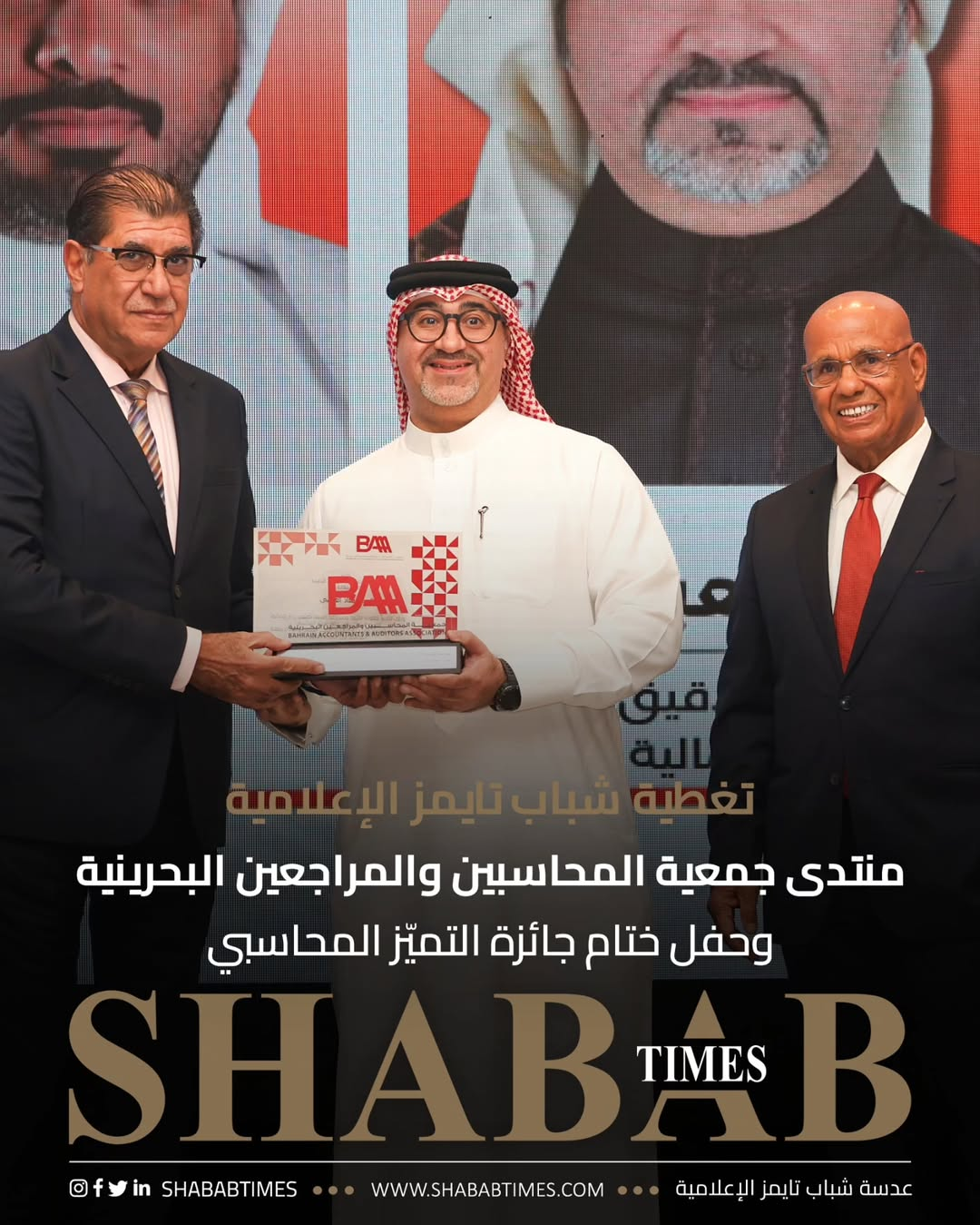 منتدى جمعية المحاسبين والمراجعين البحرينية وحفل ختام جائزة التميز المحاسبي