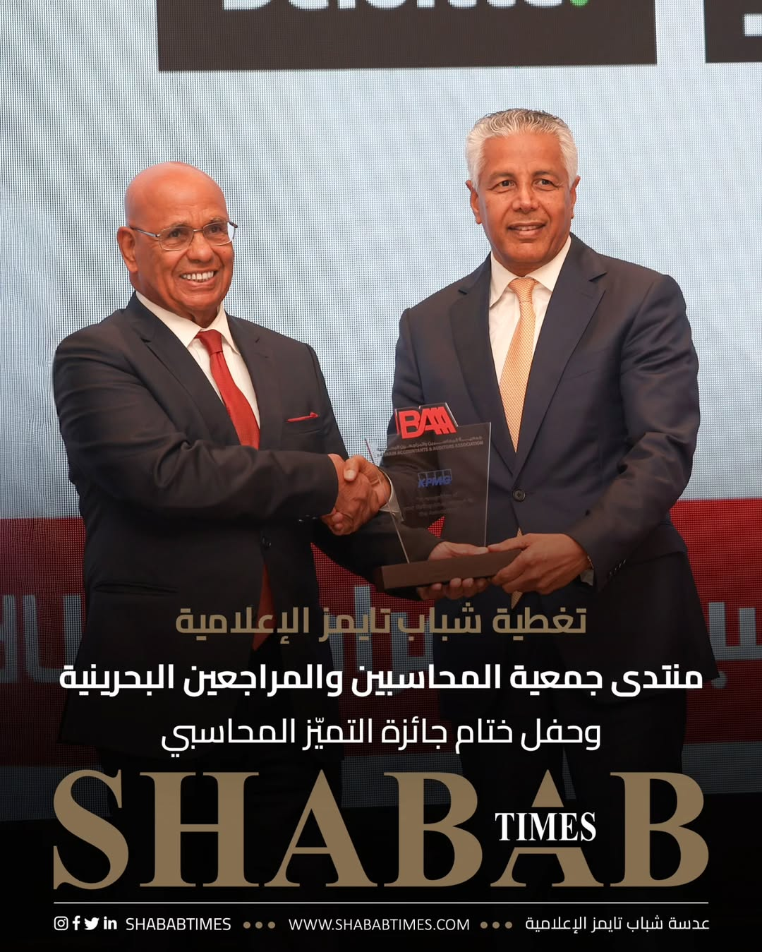 منتدى جمعية المحاسبين والمراجعين البحرينية وحفل ختام جائزة التميز المحاسبي