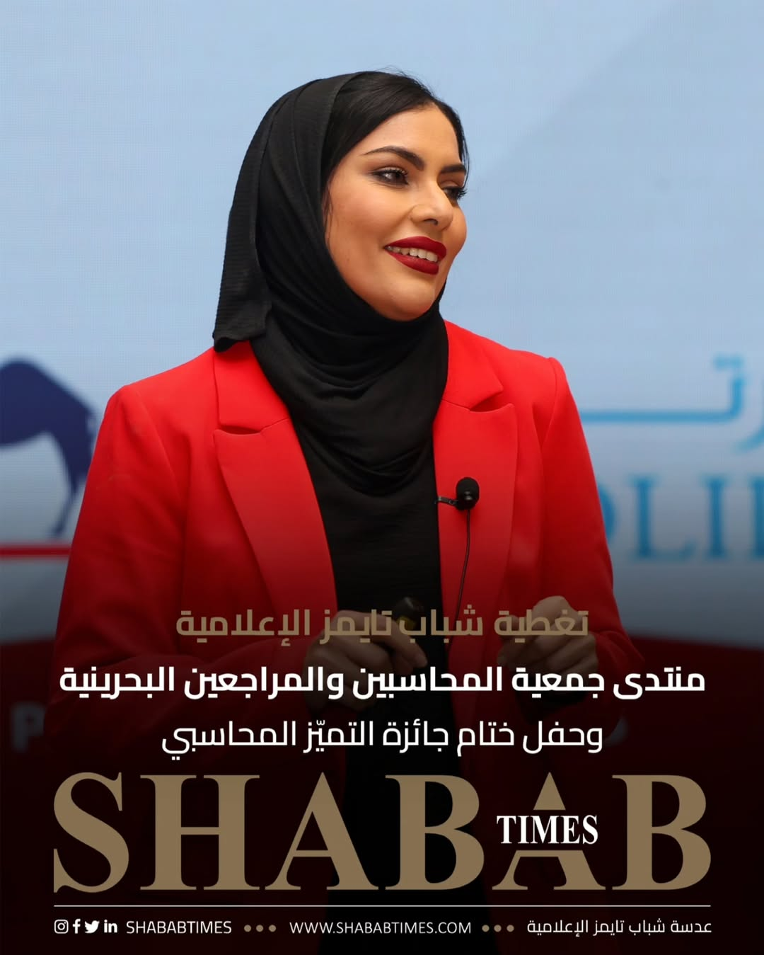 منتدى جمعية المحاسبين والمراجعين البحرينية وحفل ختام جائزة التميز المحاسبي