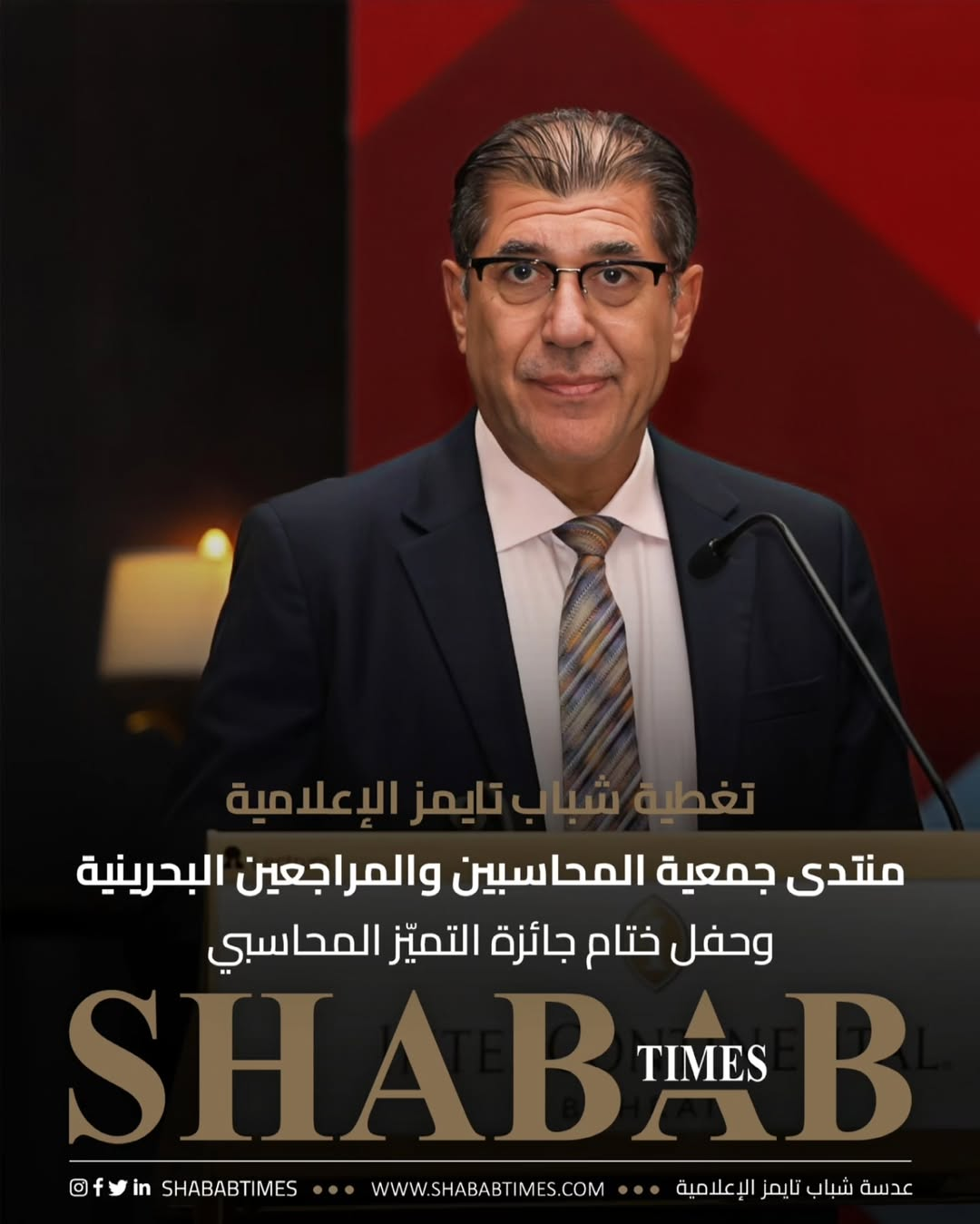 منتدى جمعية المحاسبين والمراجعين البحرينية وحفل ختام جائزة التميز المحاسبي