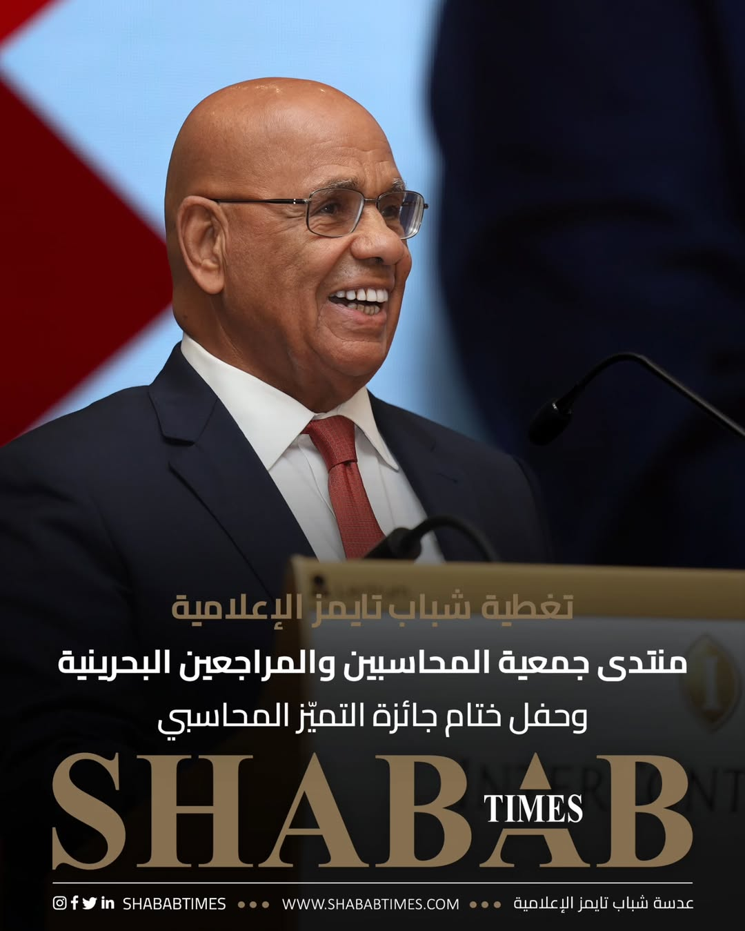 منتدى جمعية المحاسبين والمراجعين البحرينية وحفل ختام جائزة التميز المحاسبي