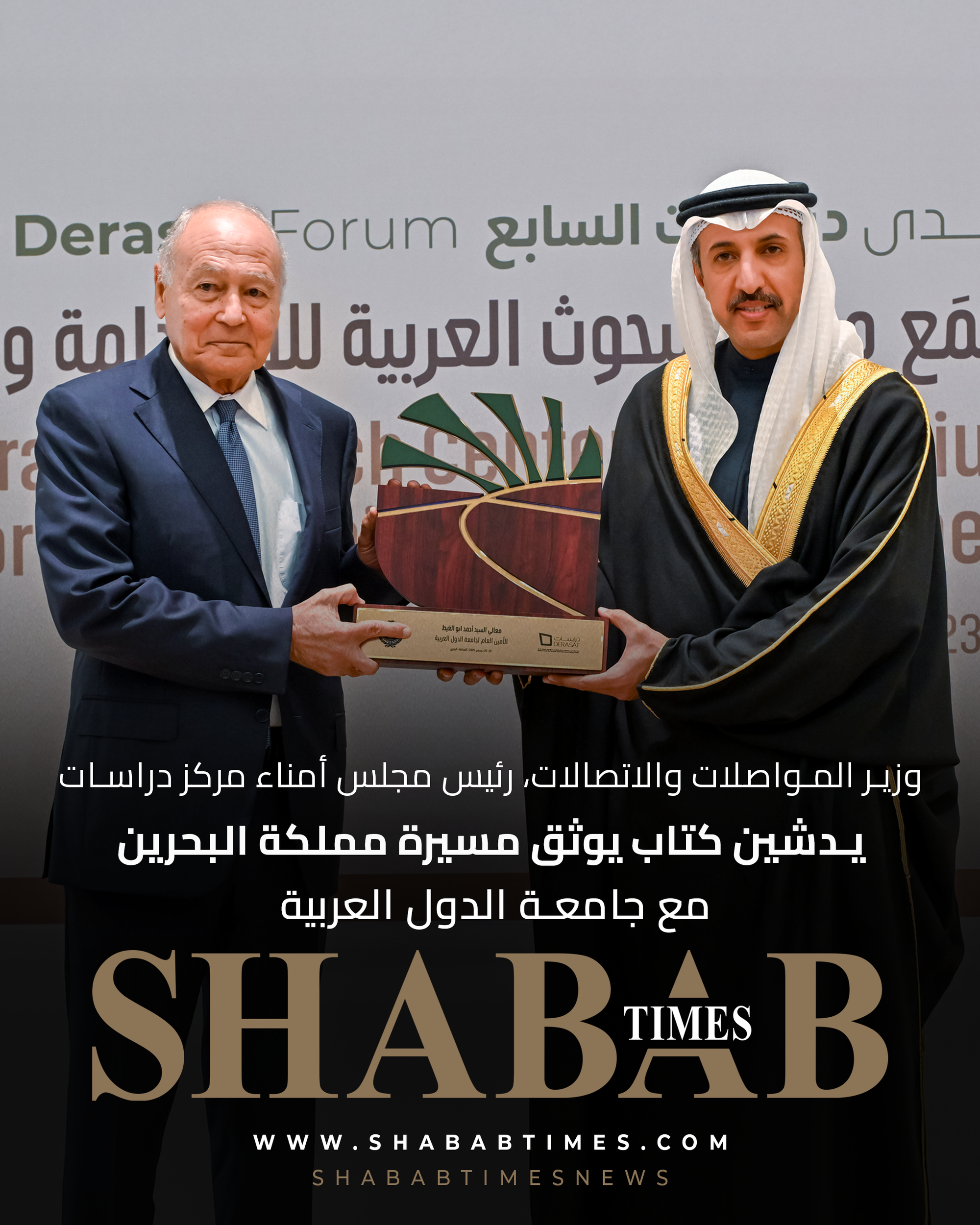 وزير المواصلات والاتصالات، رئيس مجلس أمناء مركز دراسات يدشين كتاب يوثق مسيرة مملكة البحرين مع جامعة الدول العربية