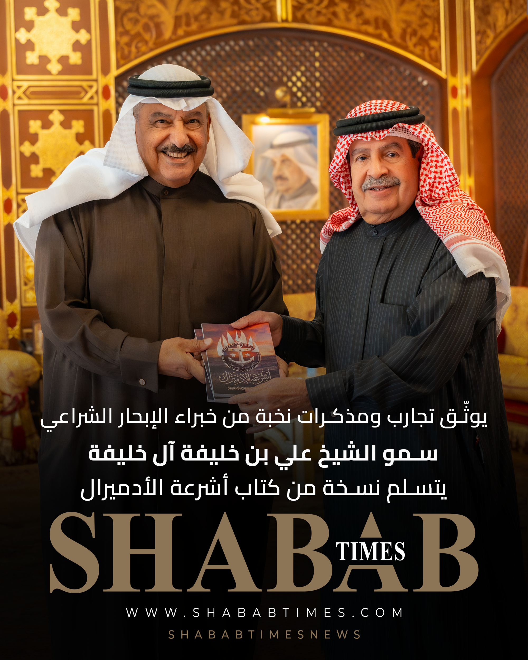 سمو الشيخ علي بن خليفة آل خليفة يتسلم نسخة من كتاب أشرعة الأدميرال