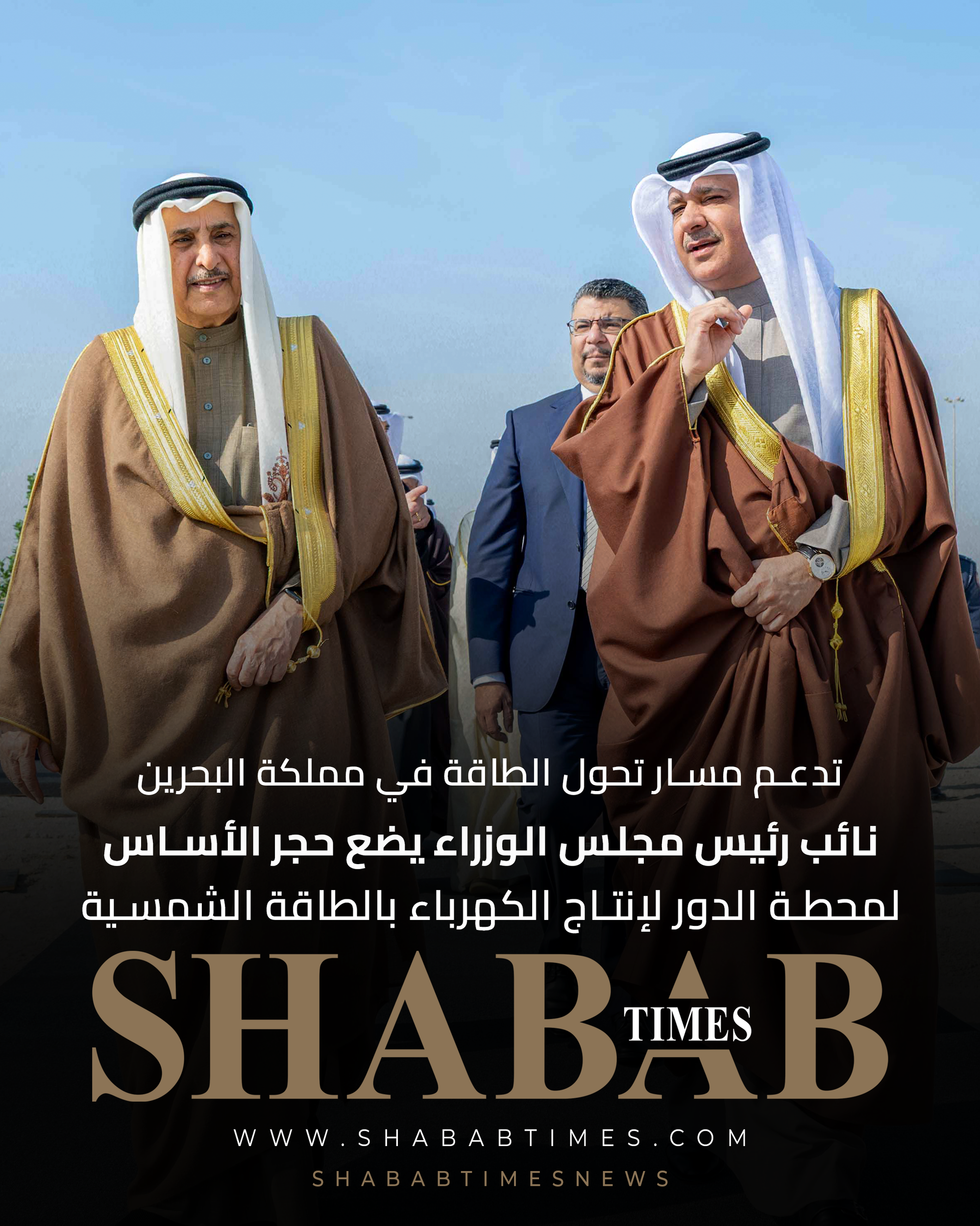 تدعم مسار تحول الطاقة في مملكة البحرين وتضيف 100 ميجاوات إلى منظومة الكهرباء.. نائب رئيس مجلس الوزراء يضع حجر الأساس لمحطة الدور لإنتاج الكهرباء بالطاقة الشمسية