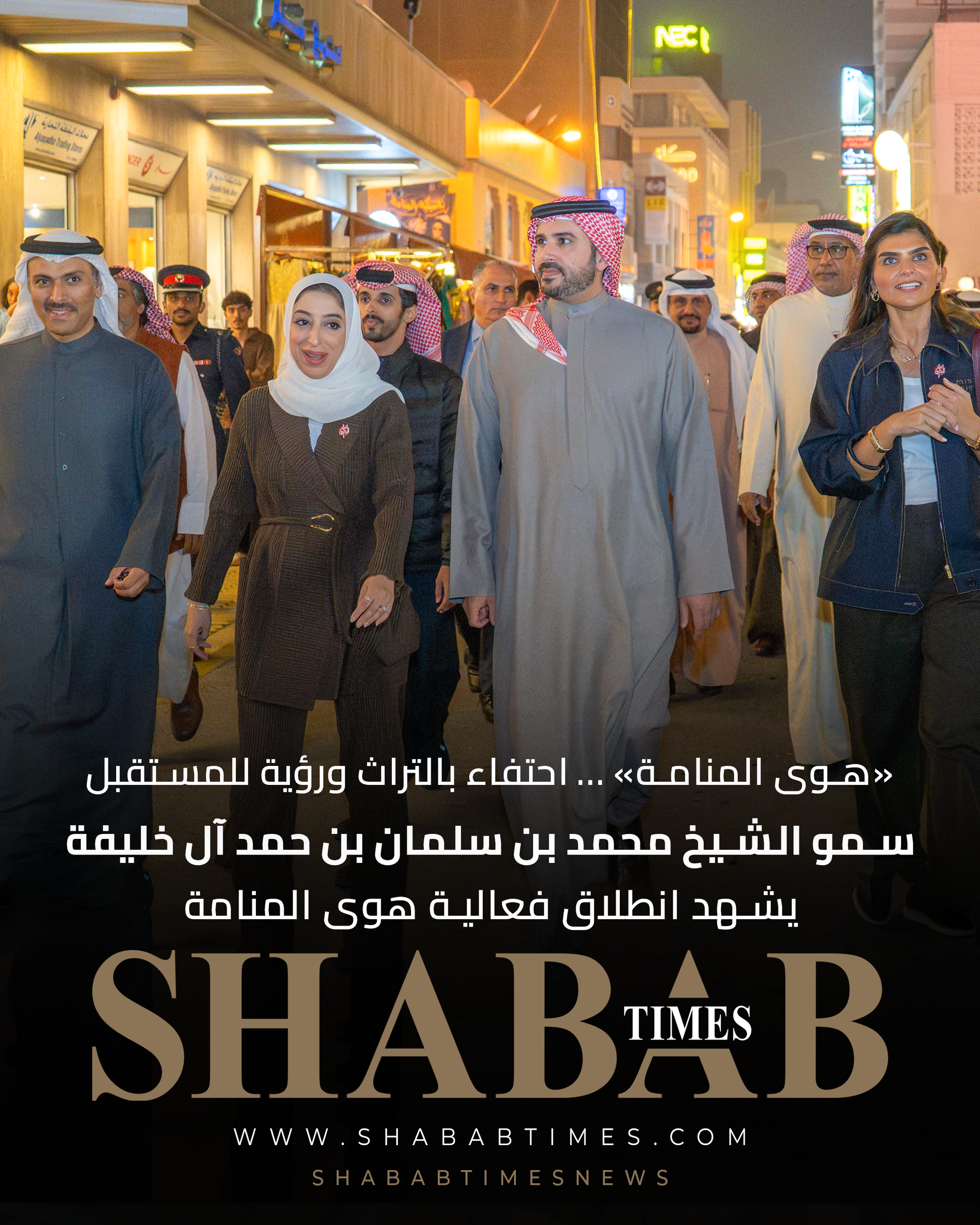 سمو الشيخ محمد بن سلمان بن حمد آل خليفة يشهد انطلاق فعالية هوى المنامة