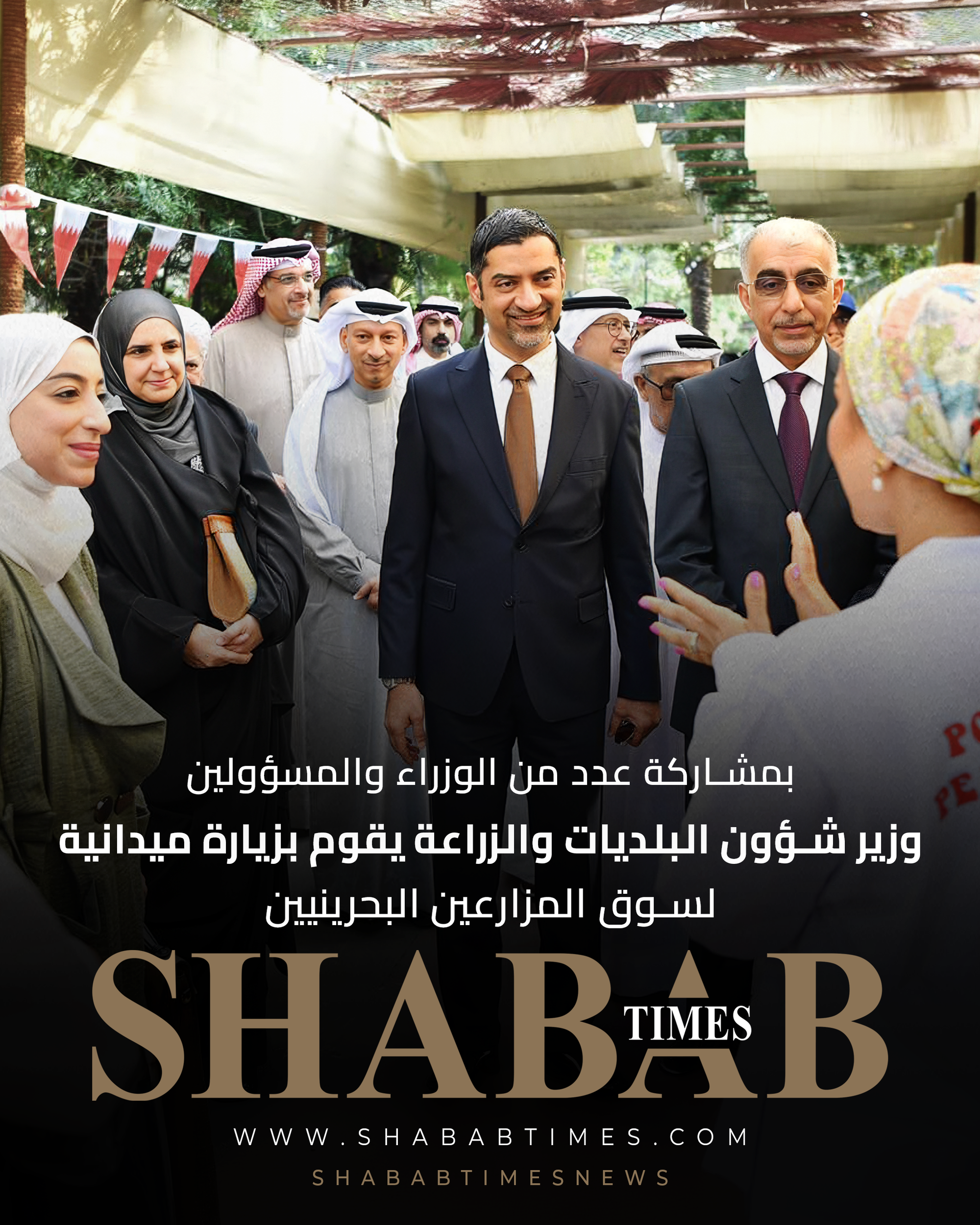 وزير شؤون البلديات والزراعة يقوم بزيارة ميدانية لسوق المزارعين البحرينيين بمشاركة عدد من الوزراء والمسؤولين