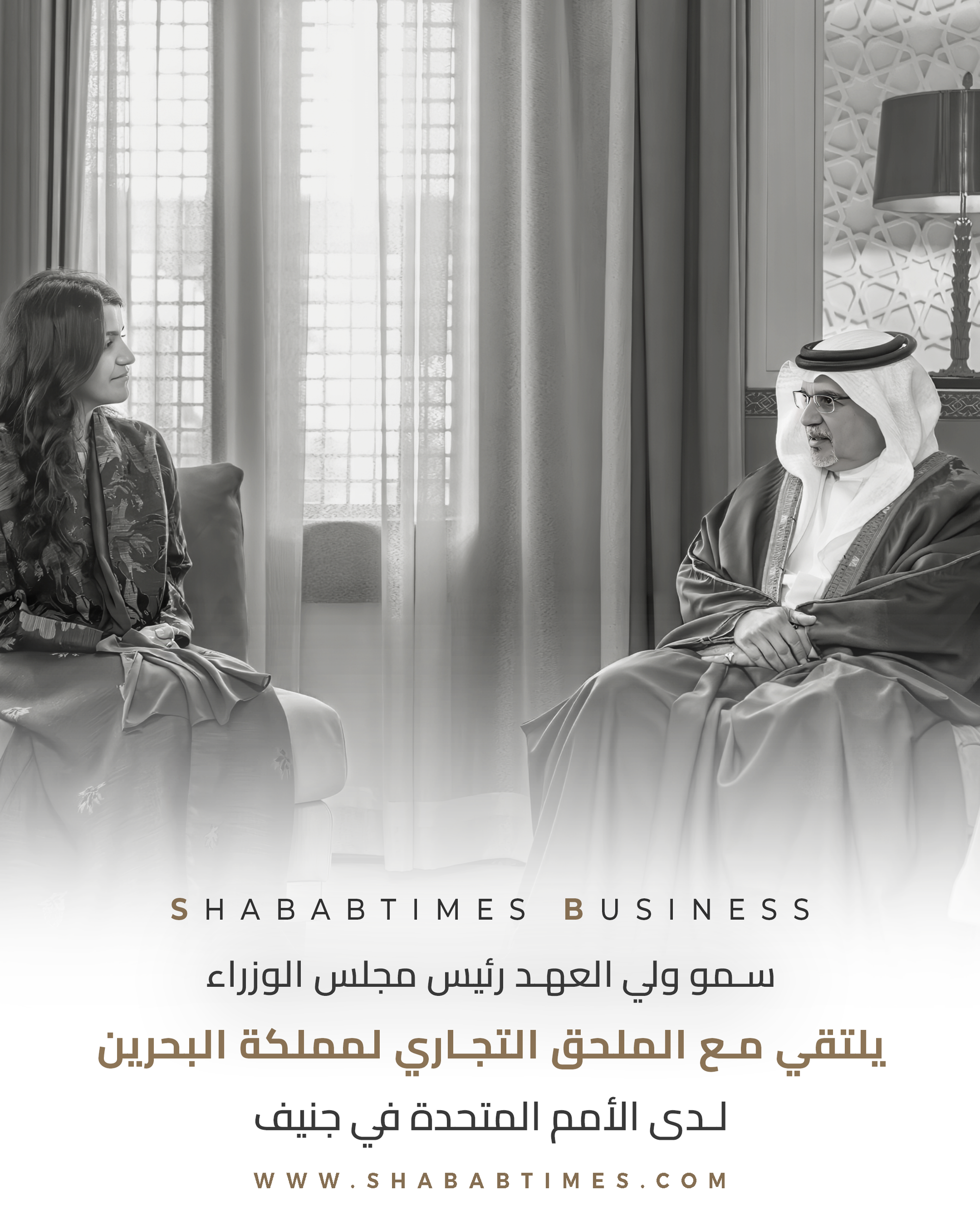 سمو ولي العهد رئيس مجلس الوزراء يلتقي مع الملحق التجاري لمملكة البحرين لدى الأمم المتحدة في جنيف