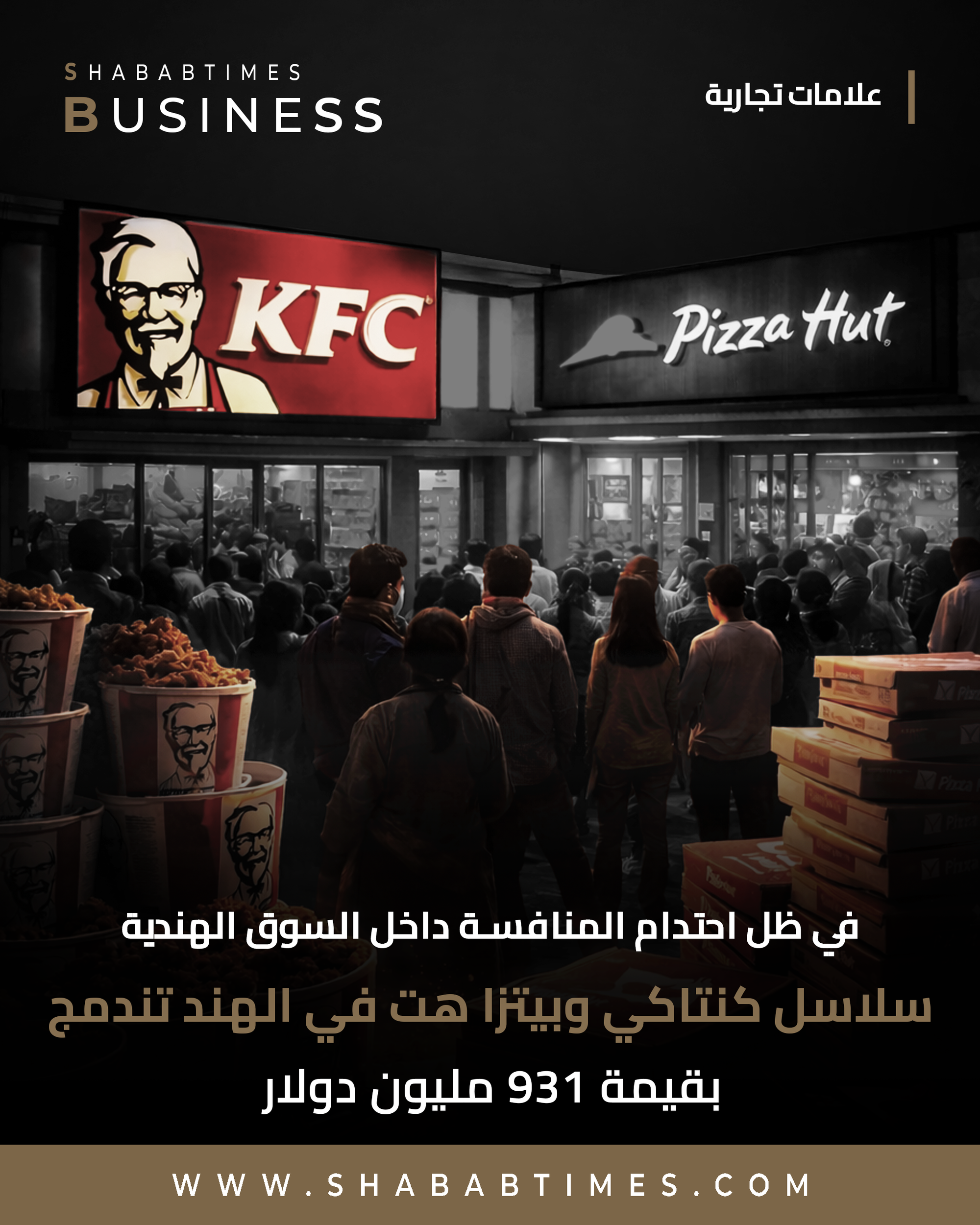 سلاسل كنتاكي وبيتزا هت في الهند تندمج بقيمة 931 مليون دولار