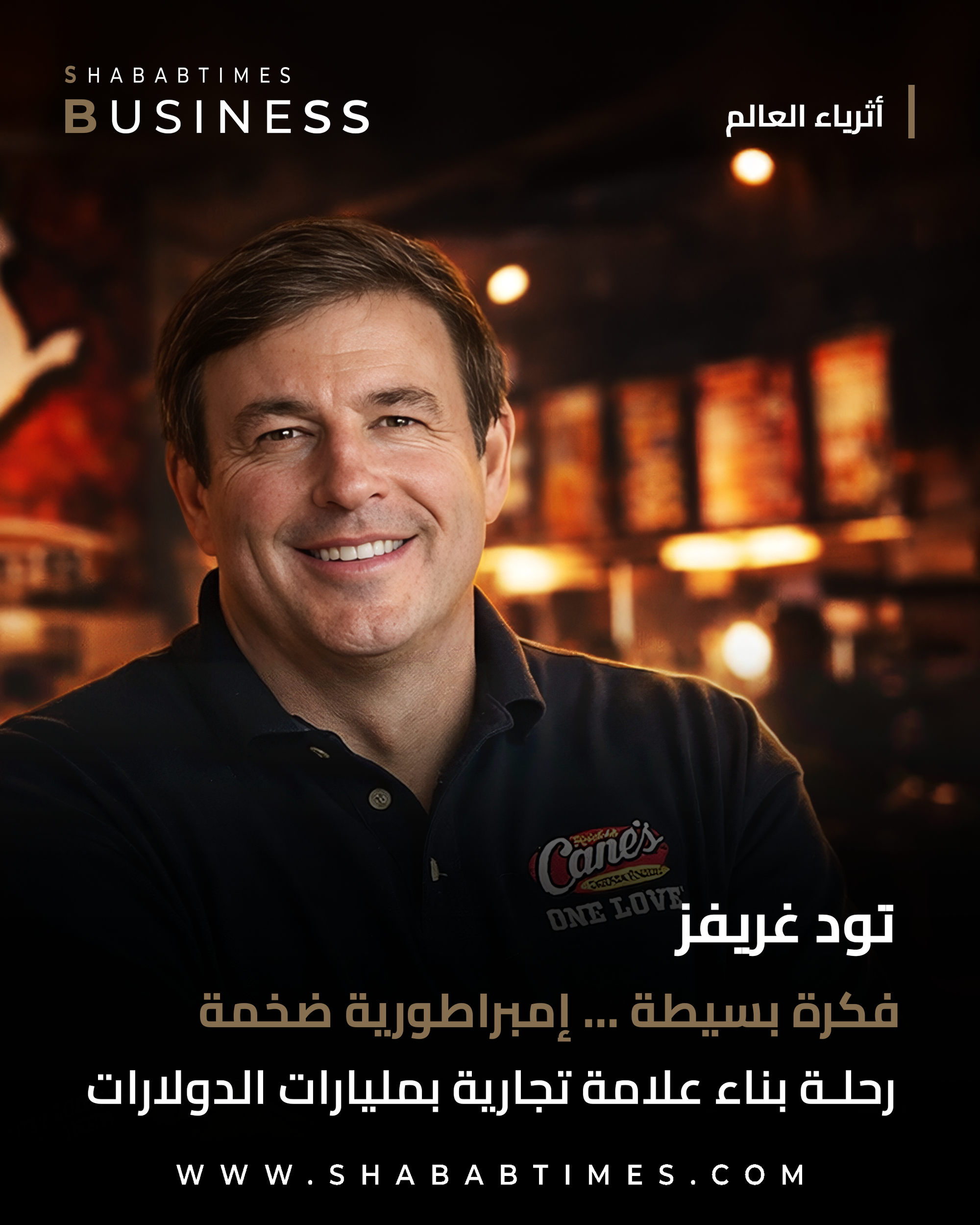 من فكرة بسيطة رفضتها البنوك … إلى واحدة من أنجح سلاسل الوجبات السريعة في أمريكا