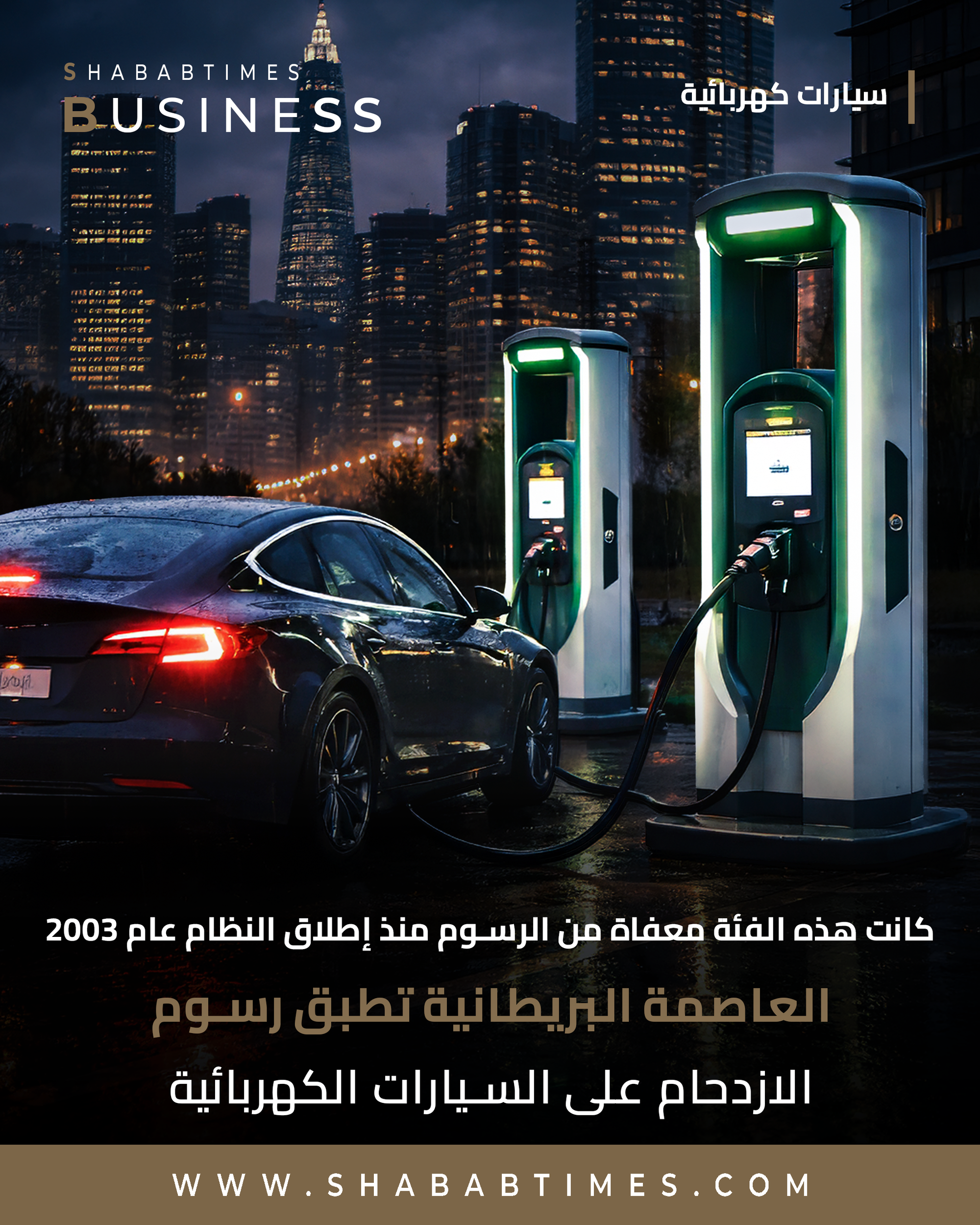 العاصمة البريطانية تطبق رسوم الازدحام على السيارات الكهربائية