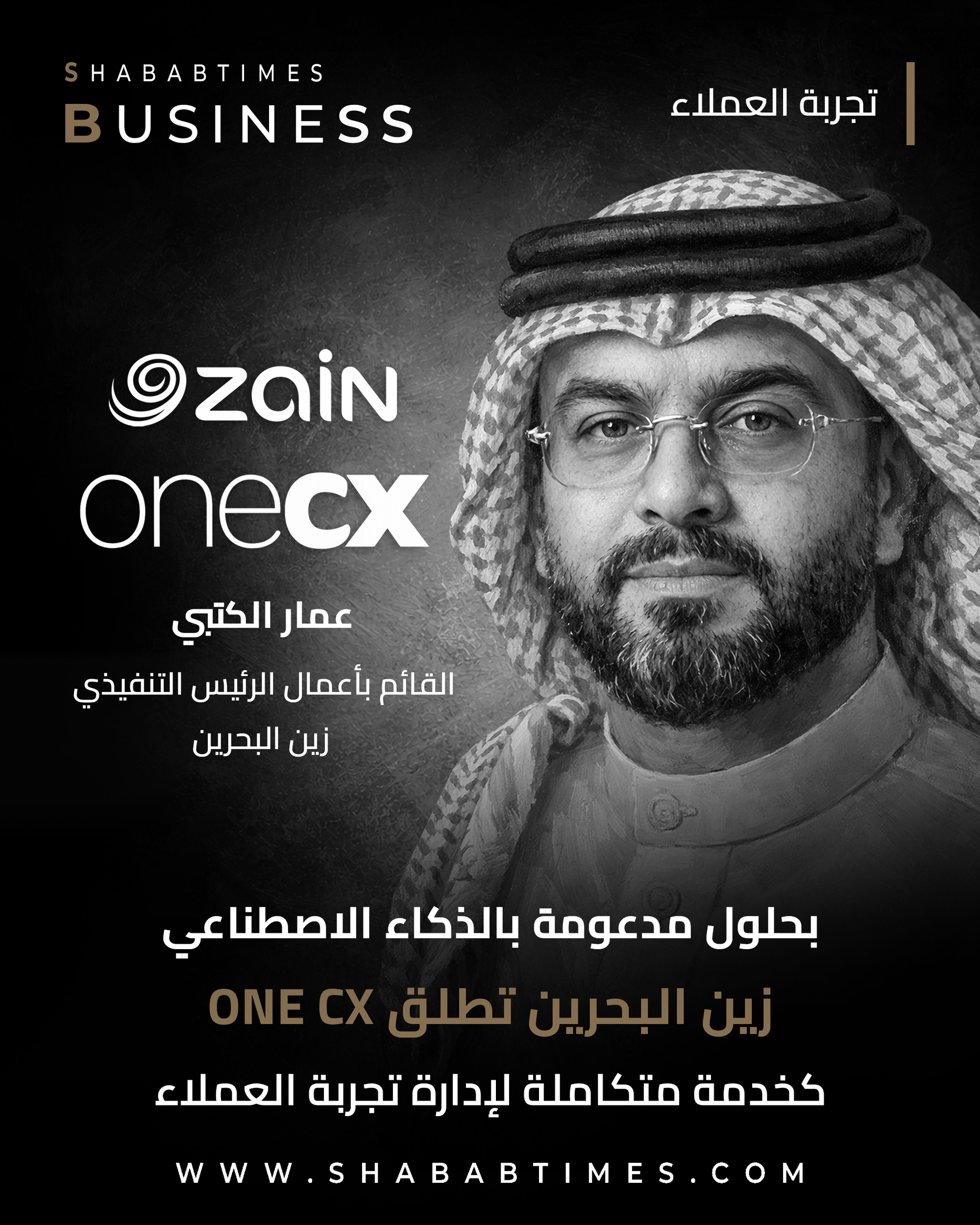 زين البحرين تطلق ‘One CX’ كخدمة متكاملة لإدارة تجربة العملاء