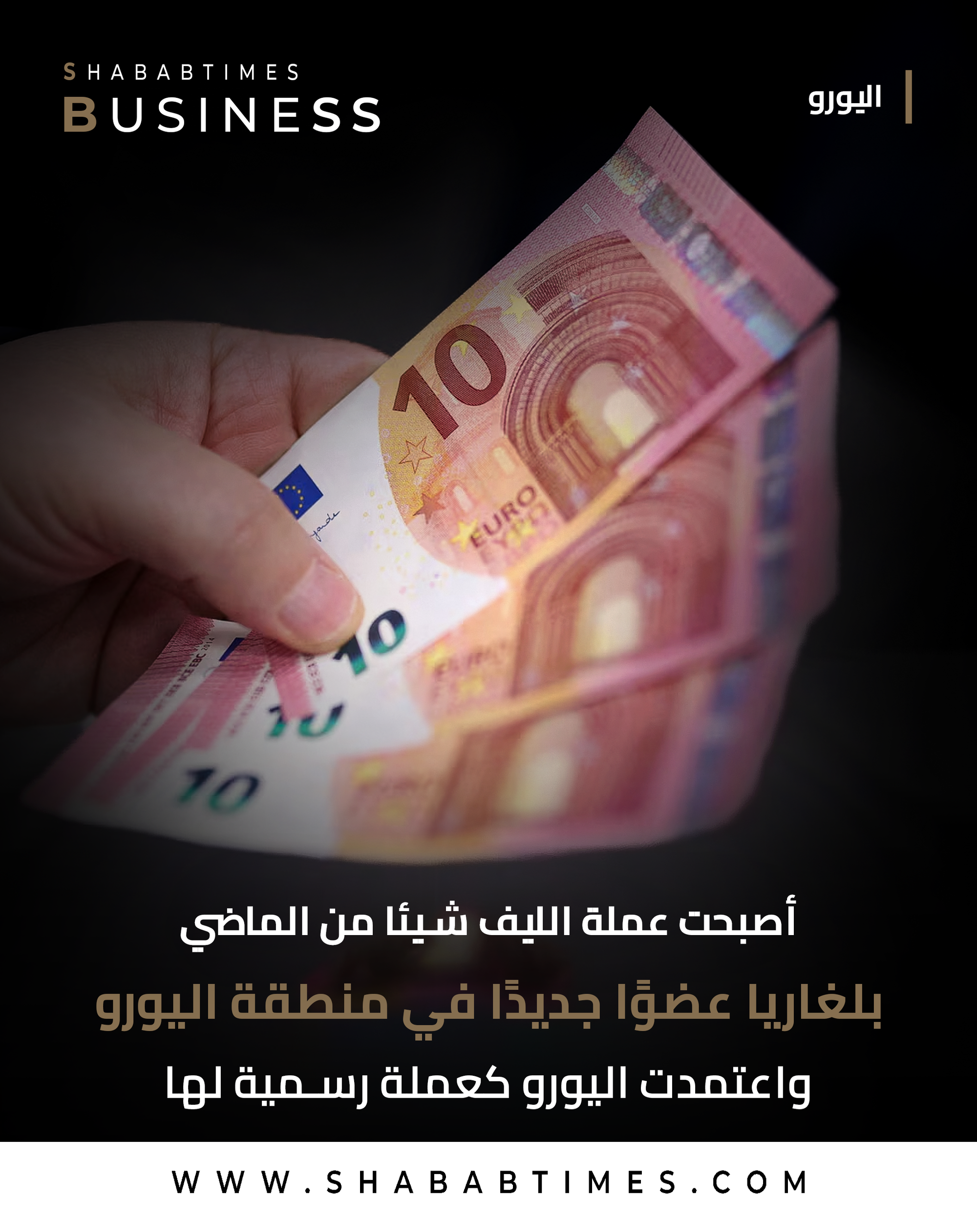 انضمت بلغاريا إلى منطقة اليورو مع بداية العام الجديد 2026