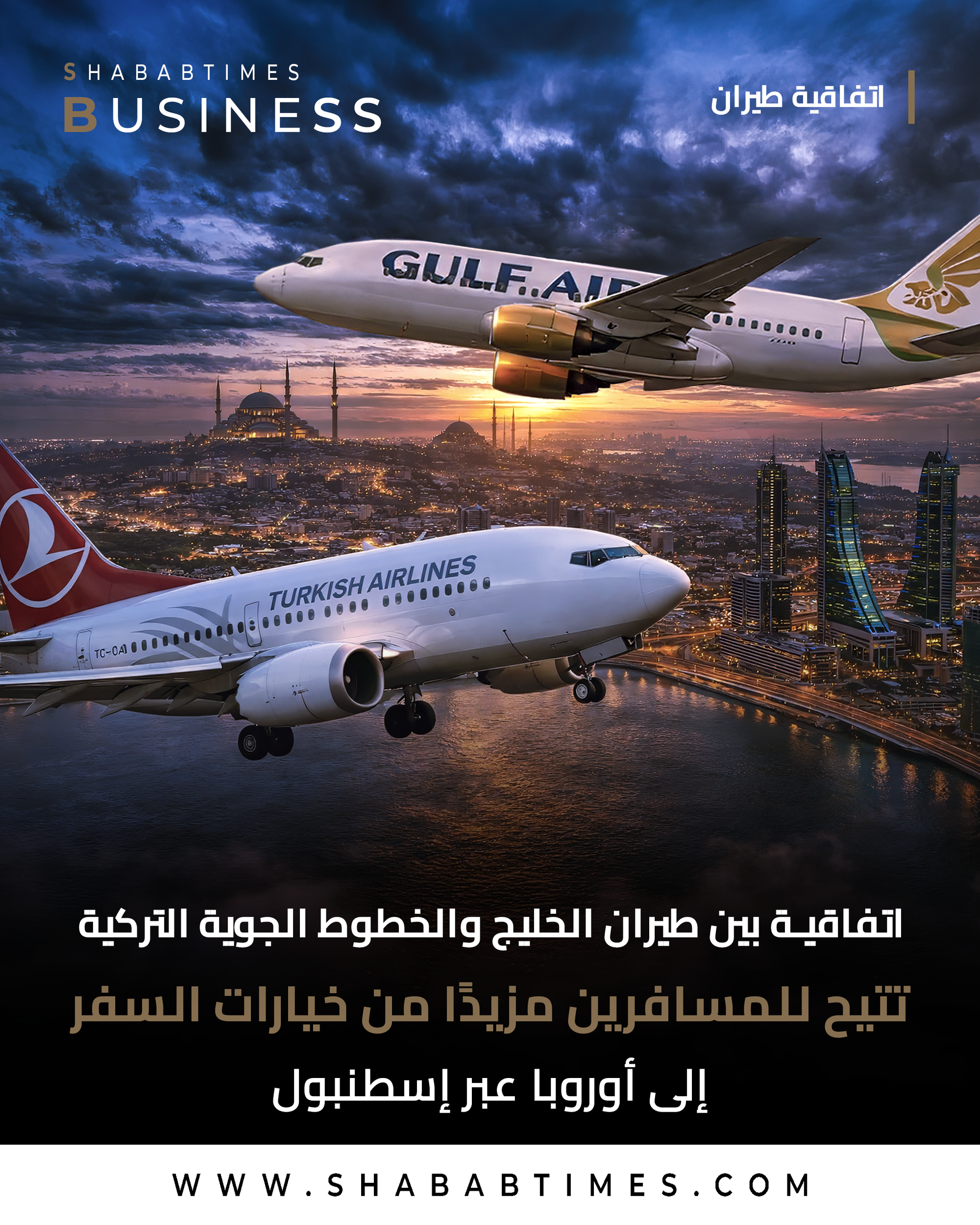 أعلنت شركة طيران الخليج، الناقلة الوطنيّة لمملكة البحرين، عن توسيع نطاق اتفاقية الرمز المشترك مع الخطوط الجويّة التركيّة