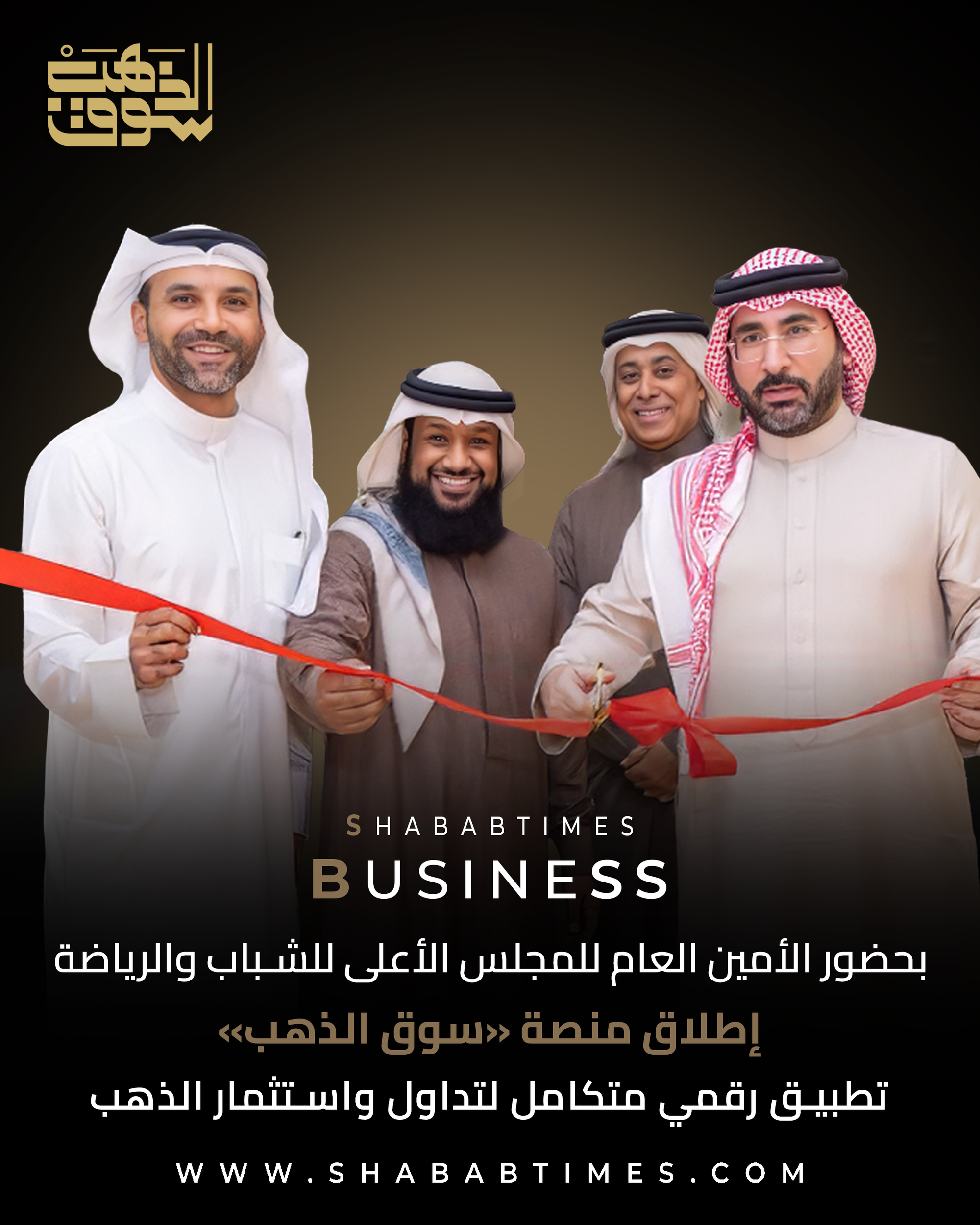 إطلاق منصة «سوق الذهب» كأول تطبيق رقمي متكامل لتداول واستثمار الذهب وفق أحكام الشريعة الإسلامية