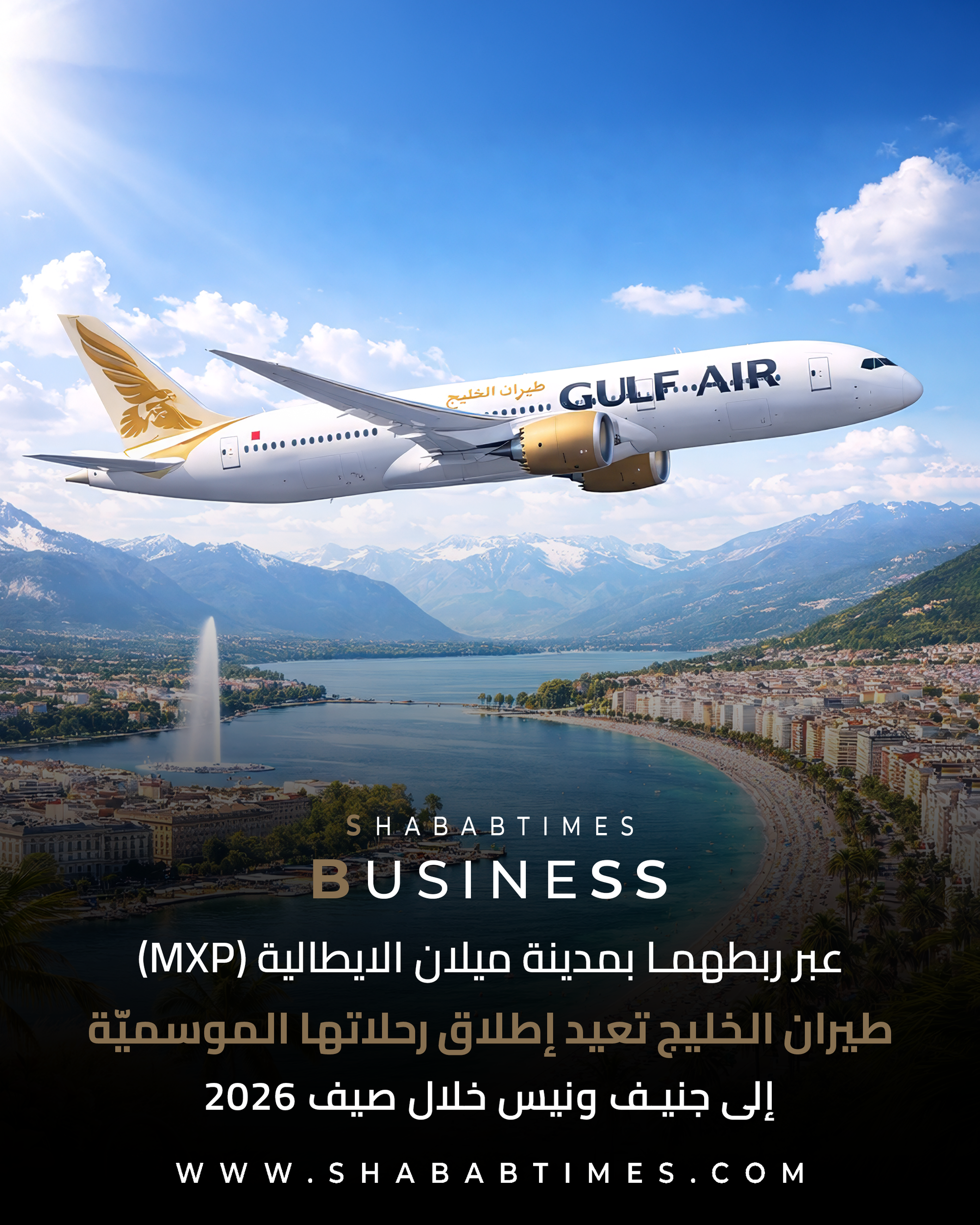 طيران الخليج تعيد إطلاق رحلاتها الموسميّة إلى جنيف ونيس خلال صيف 2026