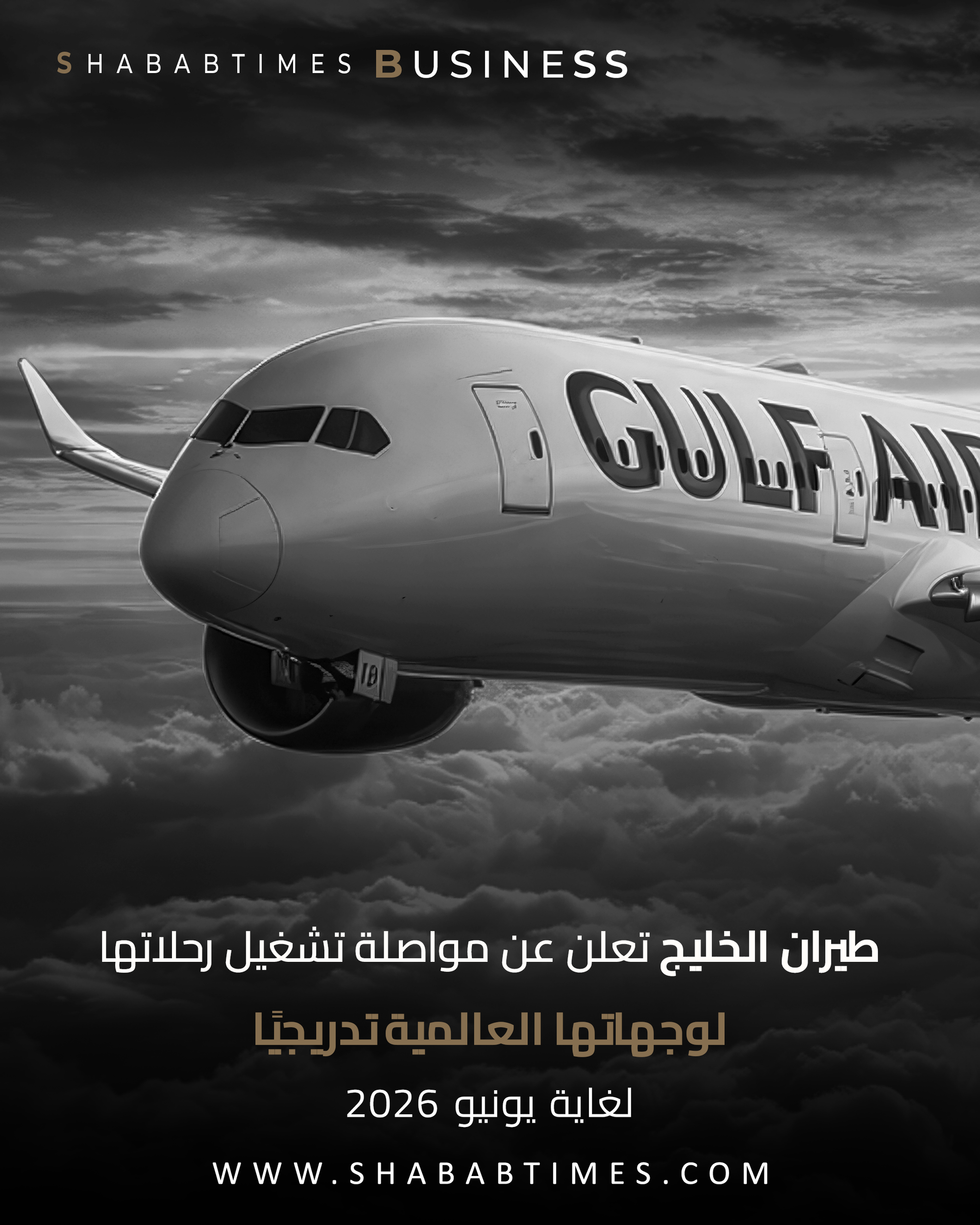 طيران الخليج تعلن عن مواصلة تشغيل رحلاتها لوجهاتها العالمية تدريجيًا لغاية يونيو 2026