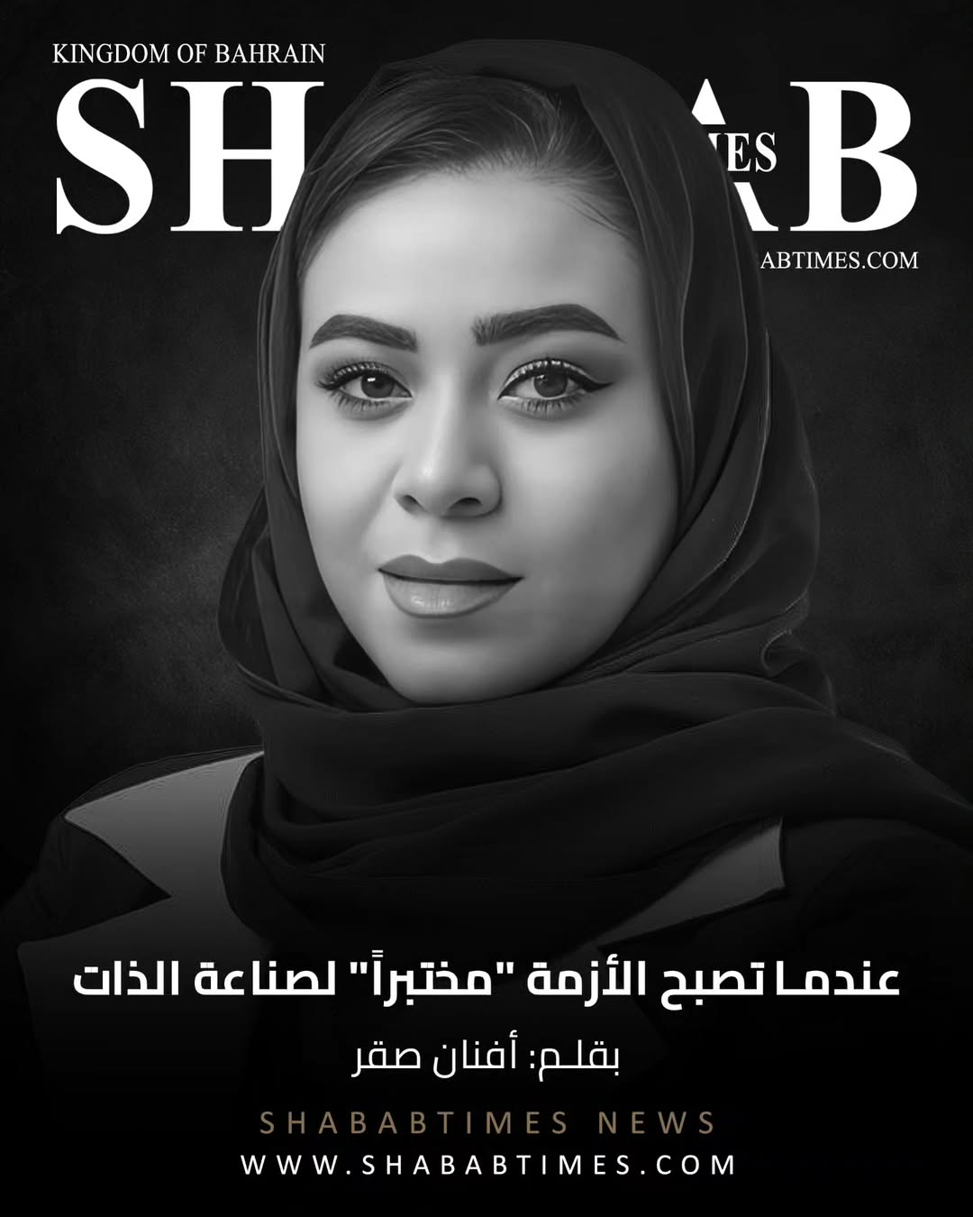 عندما تصبح الأزمة "مختبراً" لصناعة الذات
