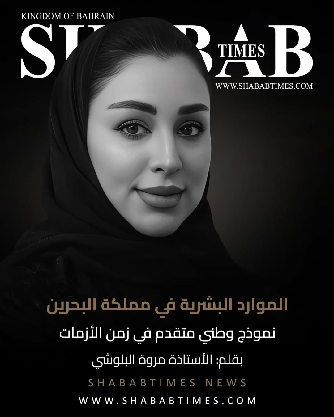 الموارد البشرية في مملكة البحرين نموذج وطني متقدم في زمن الأزمات