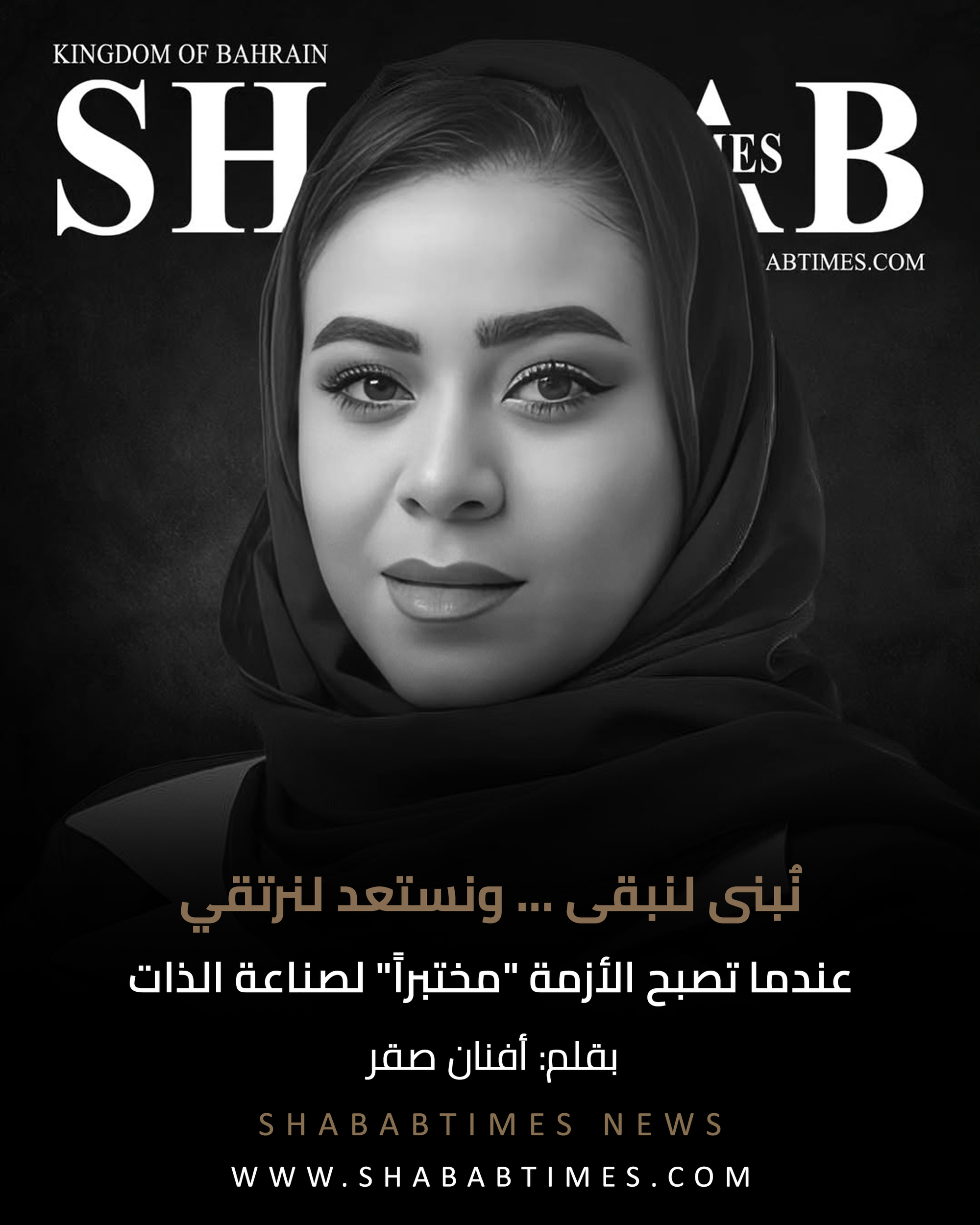عندما تصبح الأزمة "مختبراً" لصناعة الذات