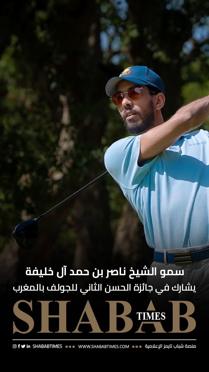 سمو الشيخ ناصر بن حمد آل خليفة يشارك في جائزة الحسن الثاني للجولف بالمغرب