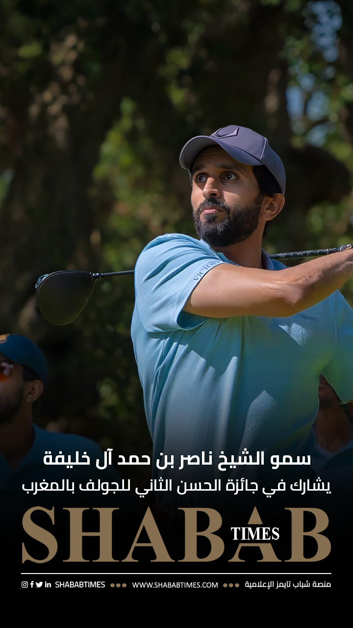 سمو الشيخ ناصر بن حمد آل خليفة يشارك في جائزة الحسن الثاني للجولف بالمغرب