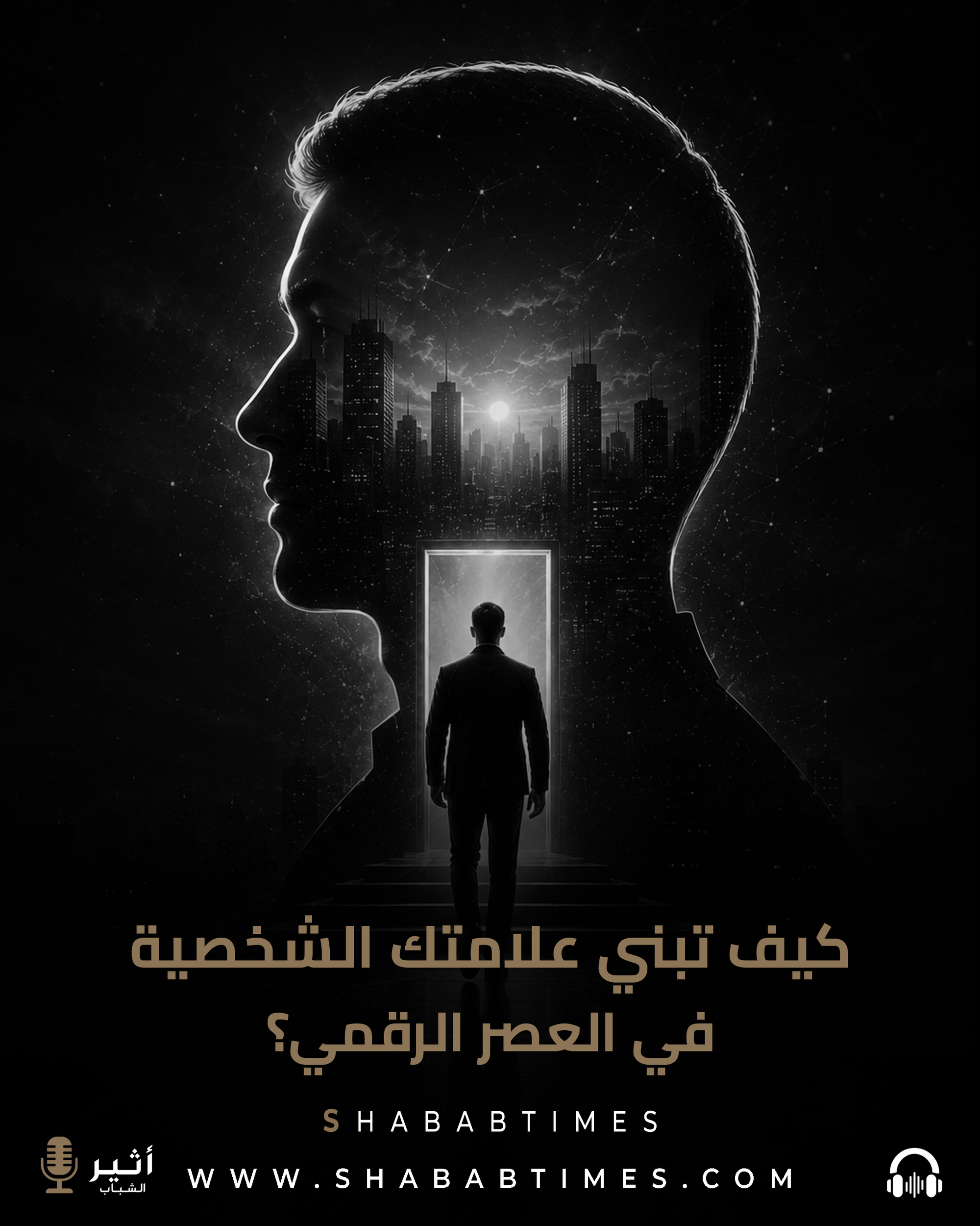 كيف تبني علامتك الشخصية في العصر الرقمي؟