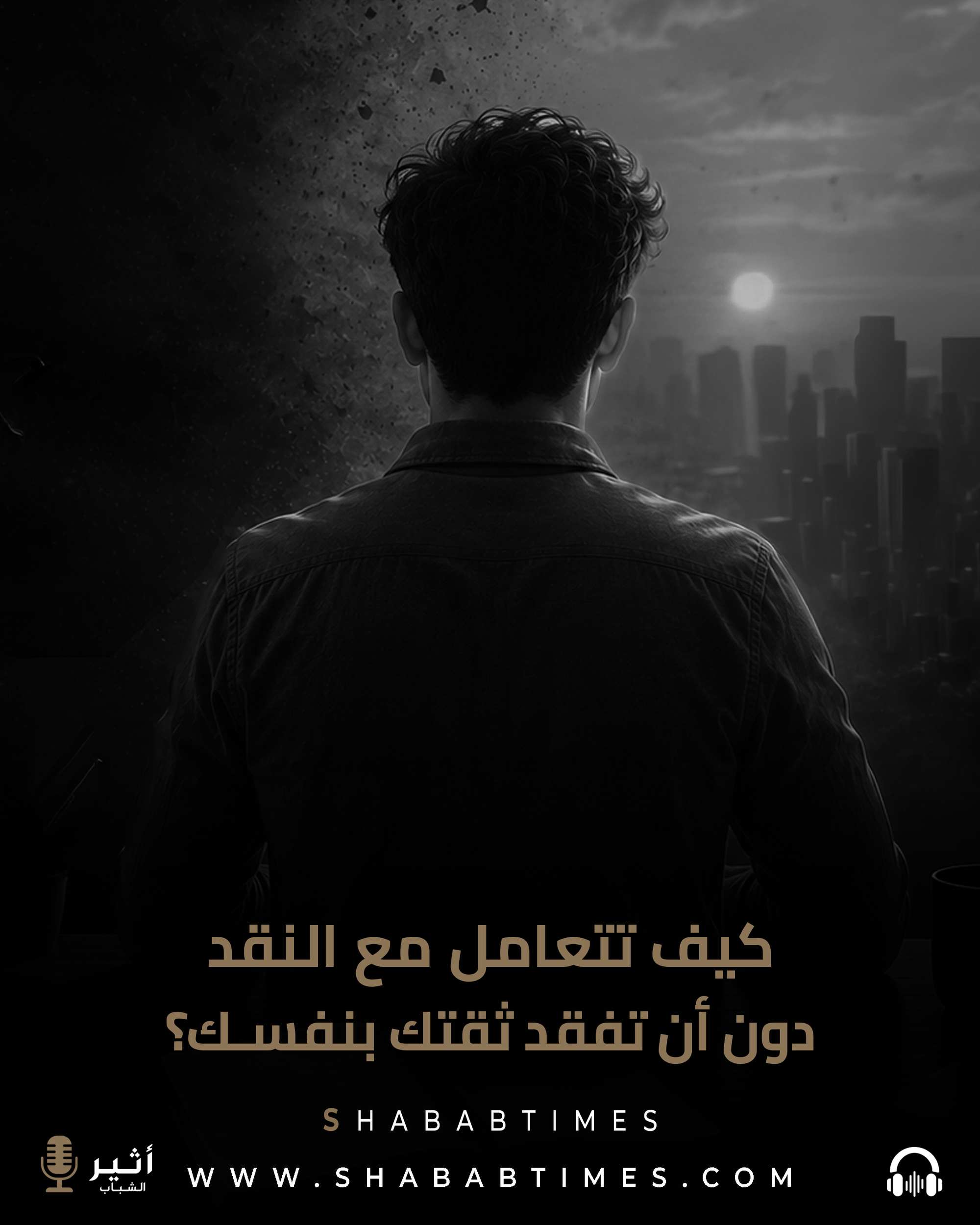 كيف تتعامل مع النقد دون أن تفقد ثقتك بنفسك؟