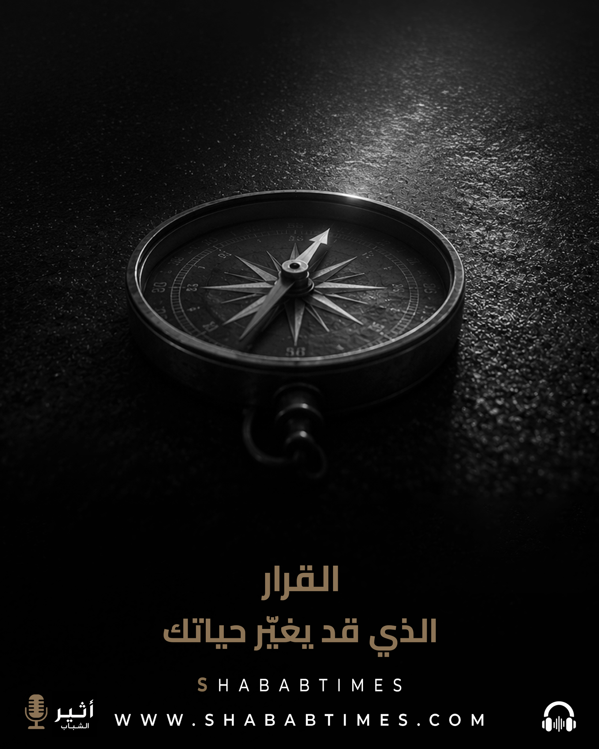 القرار ... الذي قد يغيّر حياتك