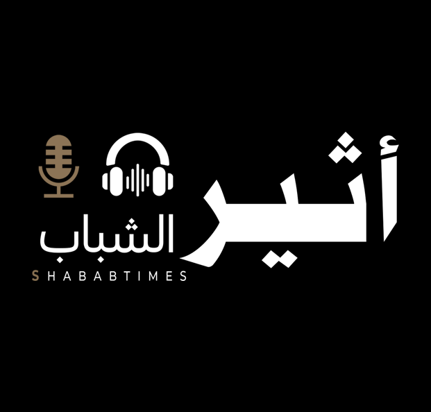 شباب تايمز تطلق «أثير الشباب» ... منصة صوتية رقمية لنشر المعرفة وصناعة الأثر