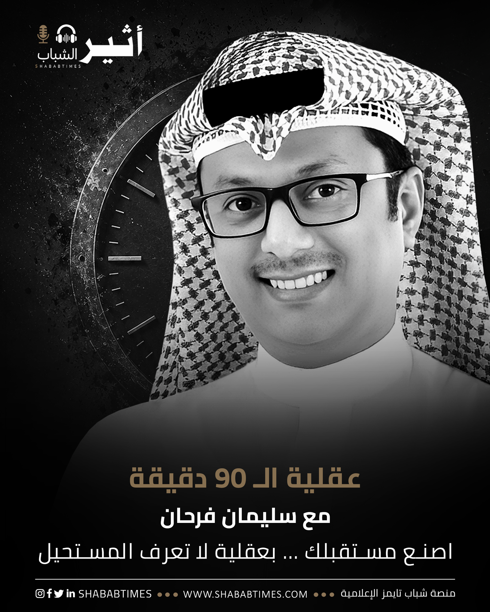 «عقلية الـ90 دقيقة»