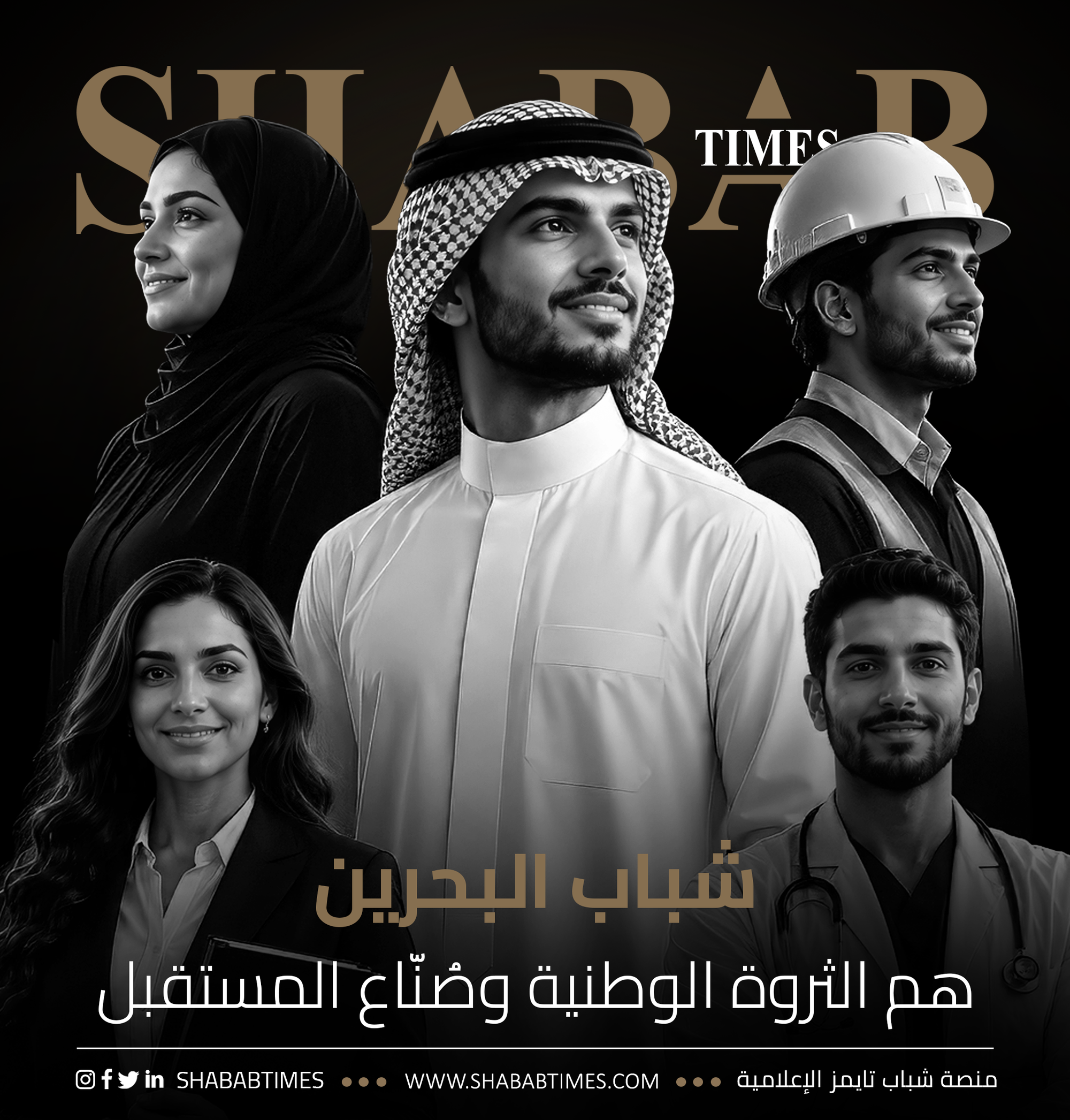 شباب البحرين ... هم الثروة الوطنية وصُنّاع المستقبل