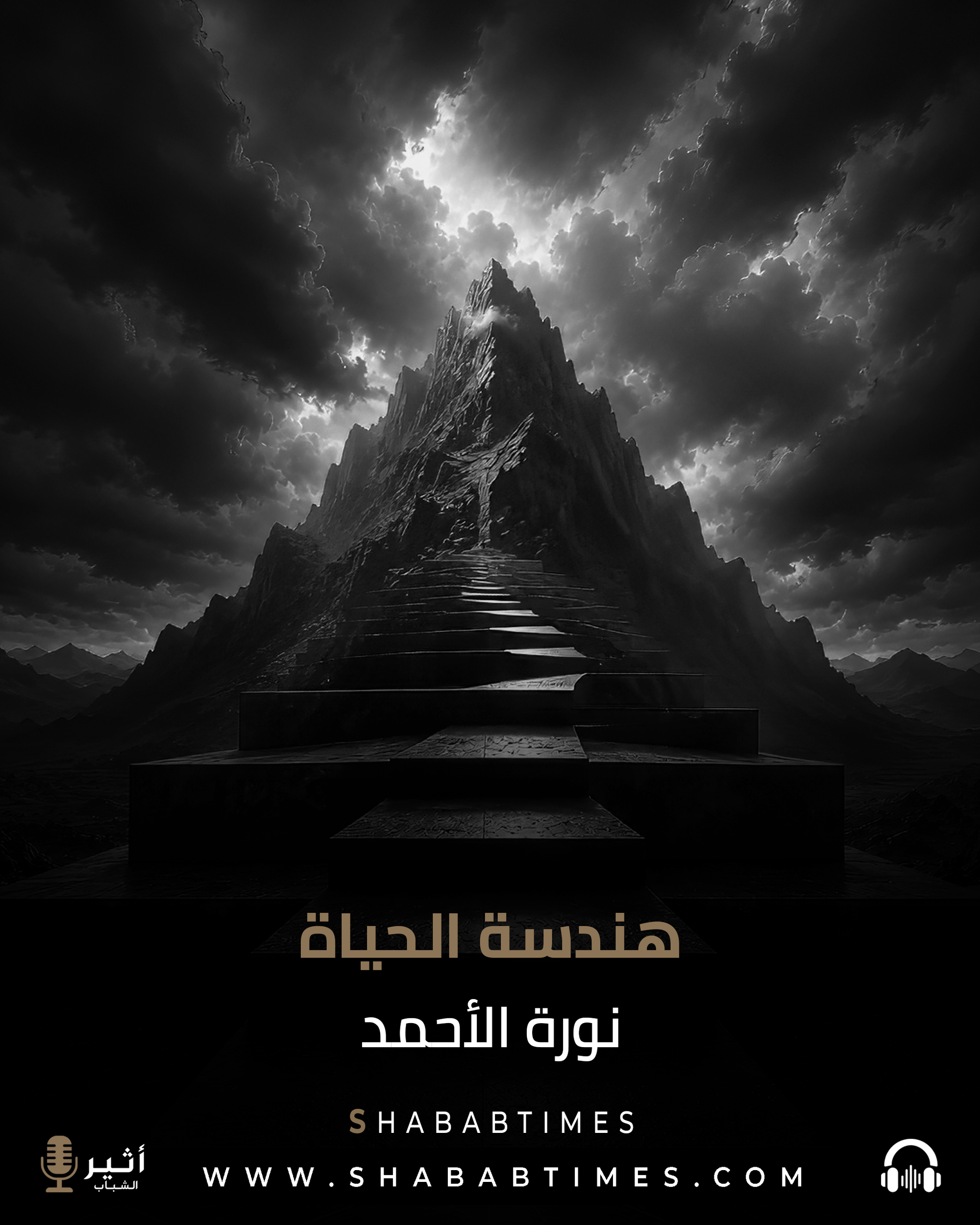 هندسة الحياة ... شباب تايمز