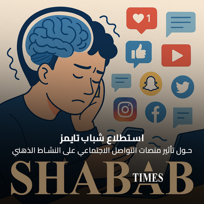 استبيان: استطلاع شباب تايمز حول تأثير منصات التواصل الاجتماعي على النشاط الذهني