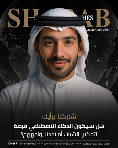 هل تعتقد أن الذكاء الاصطناعي يفتح فرصًا جديدة لتمكين الشباب في البحرين؟