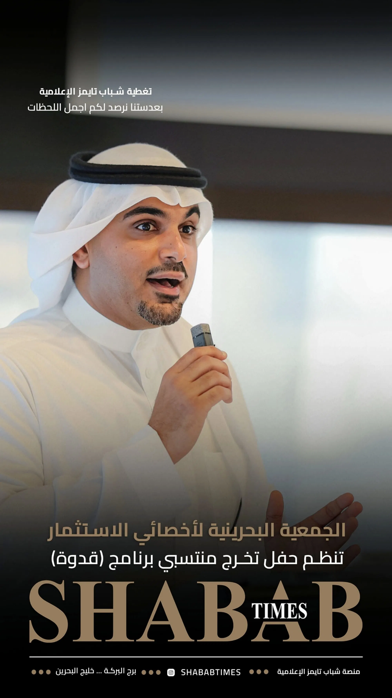 الجمعية البحرينية لأخصائيي الاستثمار 