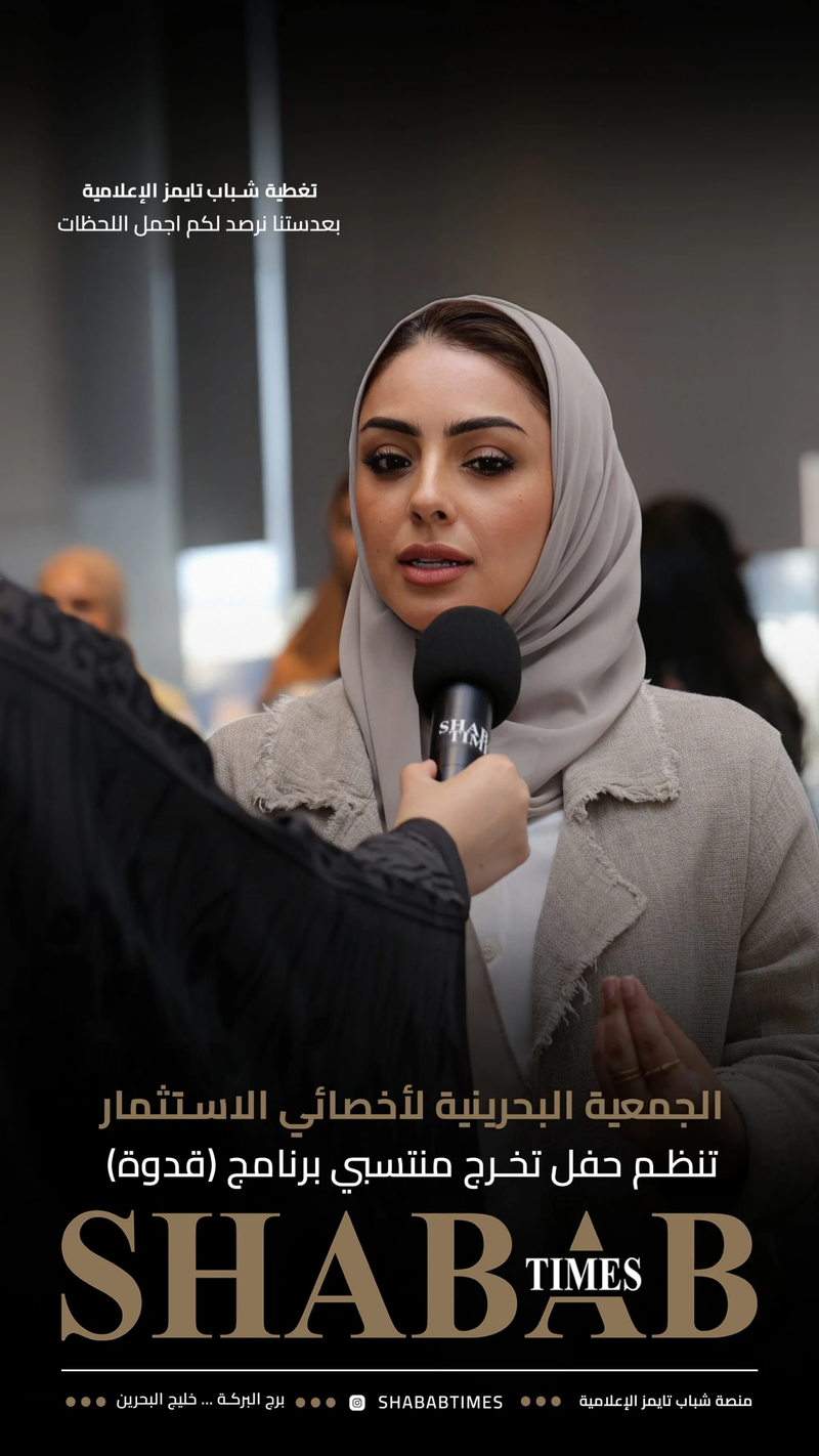 الجمعية البحرينية لأخصائيي الاستثمار 