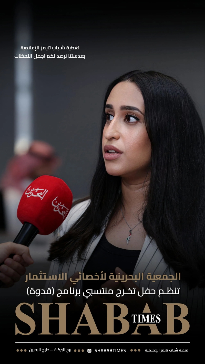 الجمعية البحرينية لأخصائيي الاستثمار 