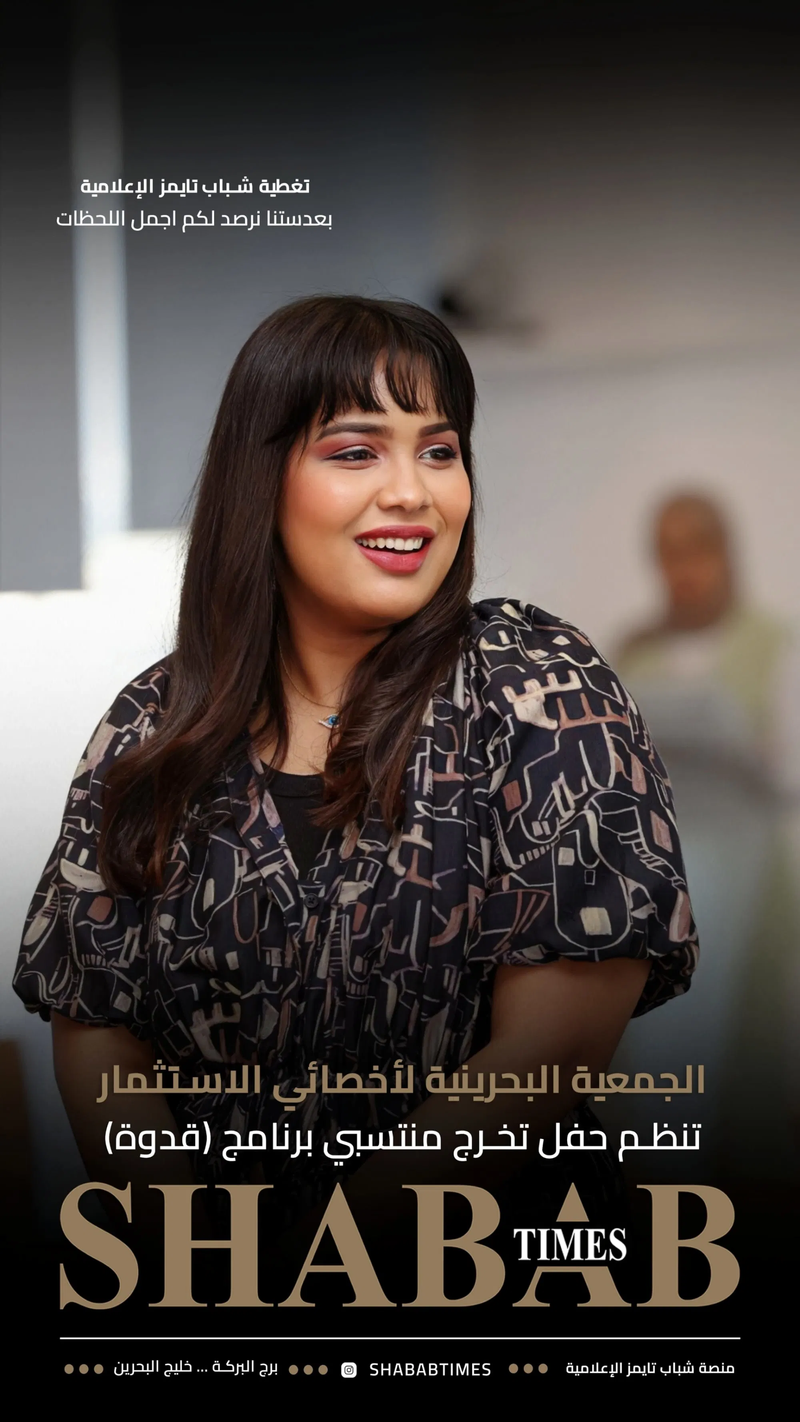 الجمعية البحرينية لأخصائيي الاستثمار 