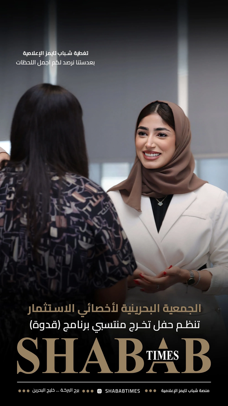 الجمعية البحرينية لأخصائيي الاستثمار 