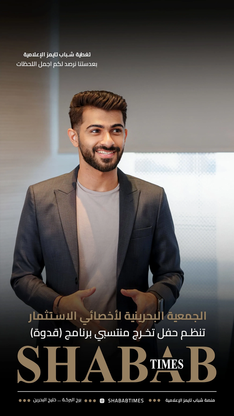 الجمعية البحرينية لأخصائيي الاستثمار 