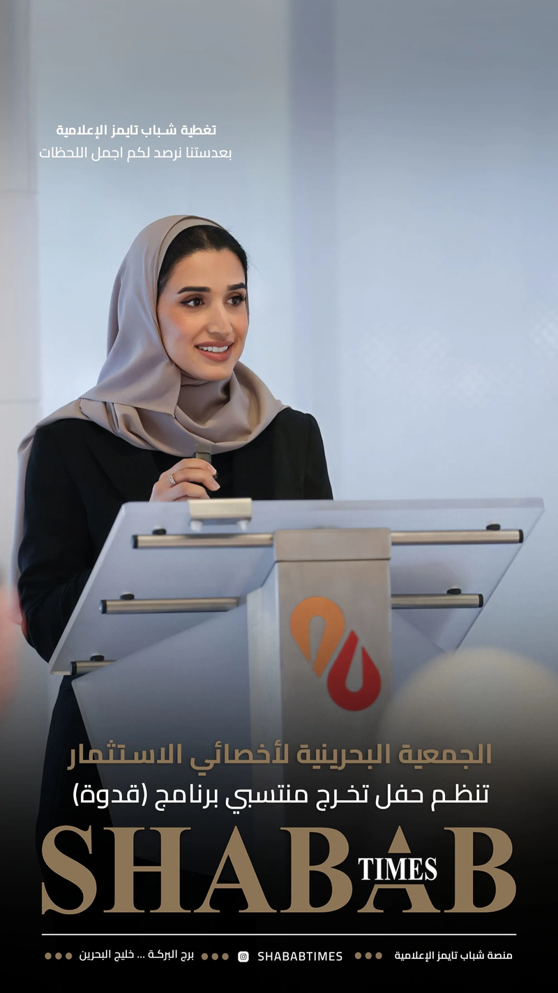 الجمعية البحرينية لأخصائيي الاستثمار 