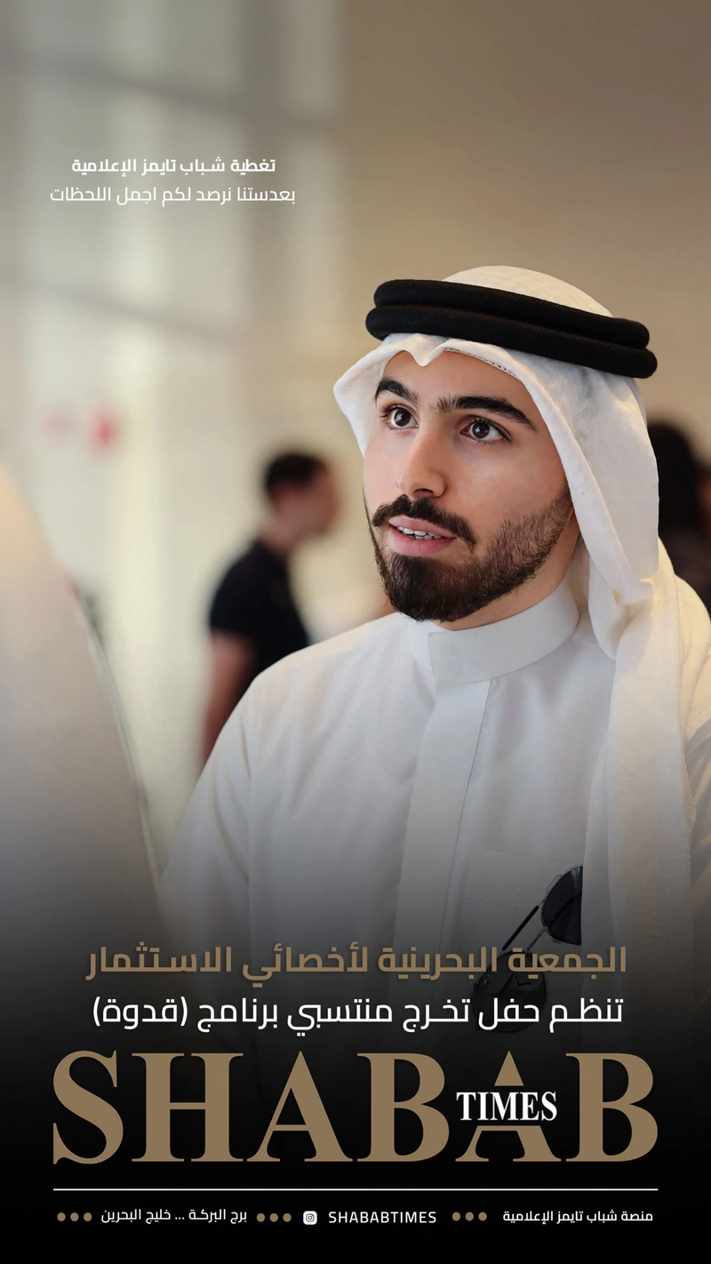 الجمعية البحرينية لأخصائيي الاستثمار 