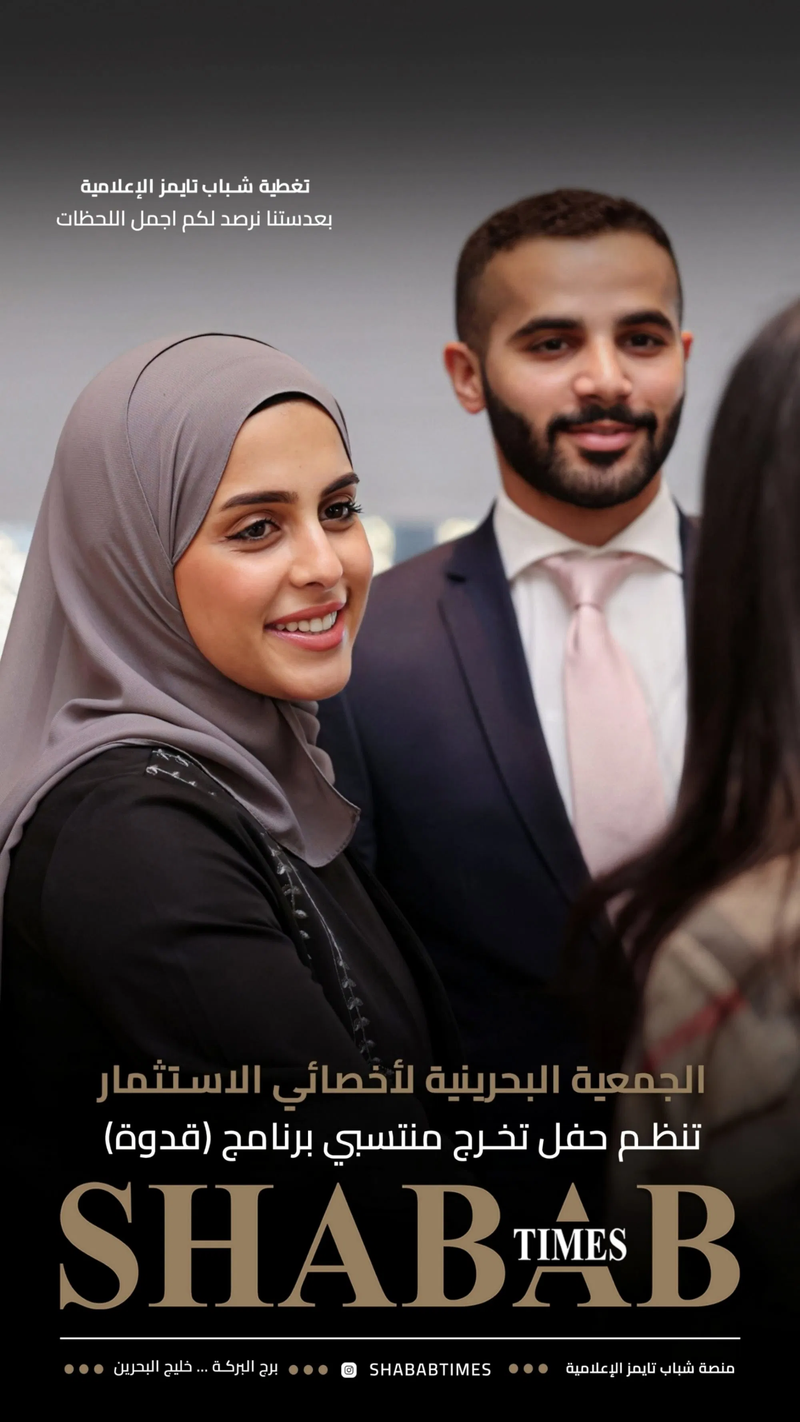 الجمعية البحرينية لأخصائيي الاستثمار 