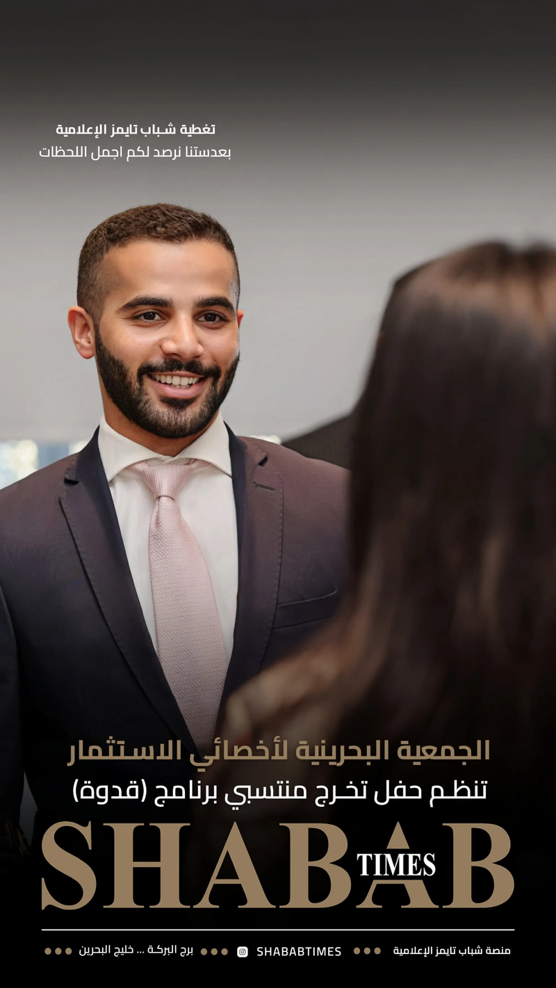 الجمعية البحرينية لأخصائيي الاستثمار 