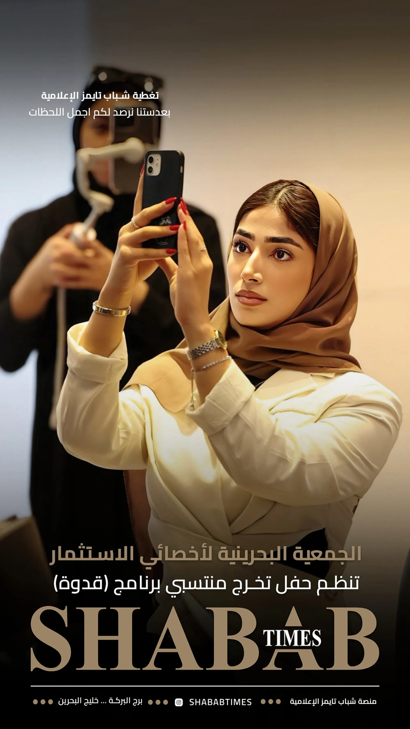 الجمعية البحرينية لأخصائيي الاستثمار 