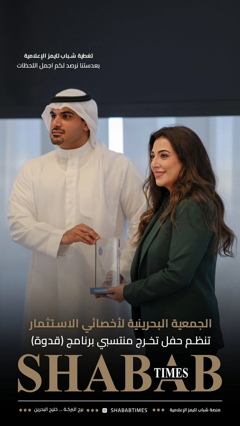 الجمعية البحرينية لأخصائيي الاستثمار 