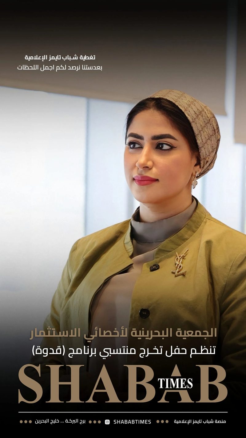 الجمعية البحرينية لأخصائيي الاستثمار 