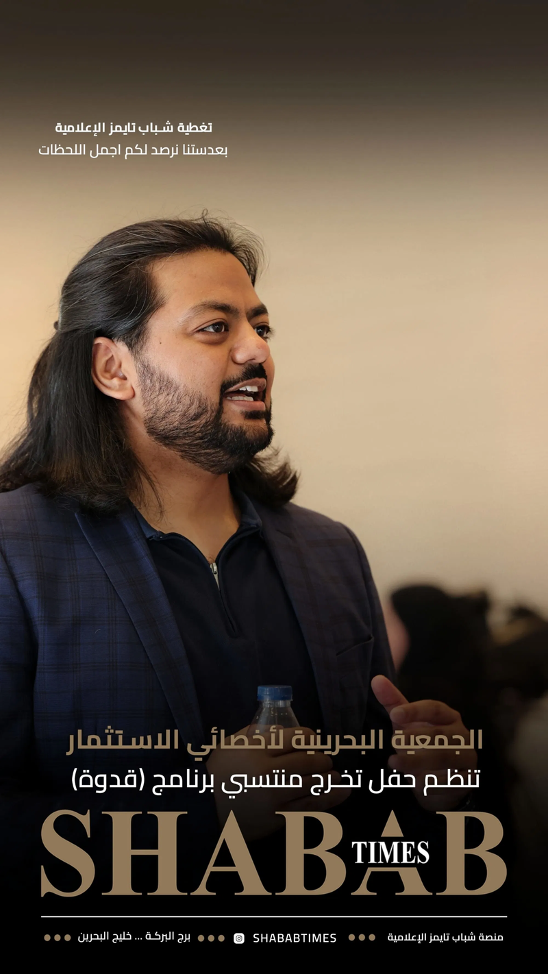 الجمعية البحرينية لأخصائيي الاستثمار 