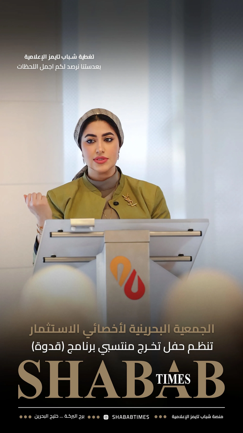 الجمعية البحرينية لأخصائيي الاستثمار 