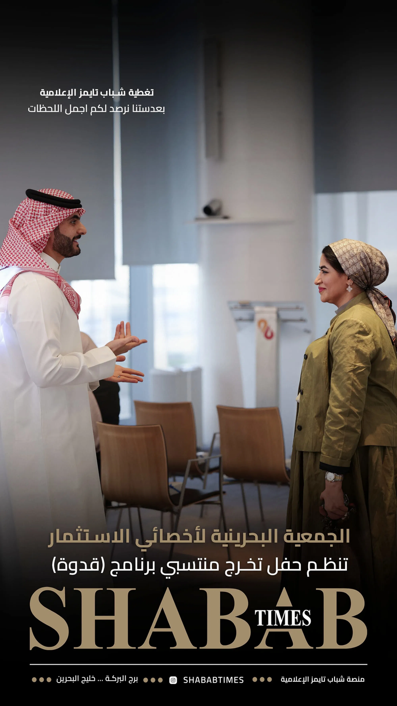 الجمعية البحرينية لأخصائيي الاستثمار 